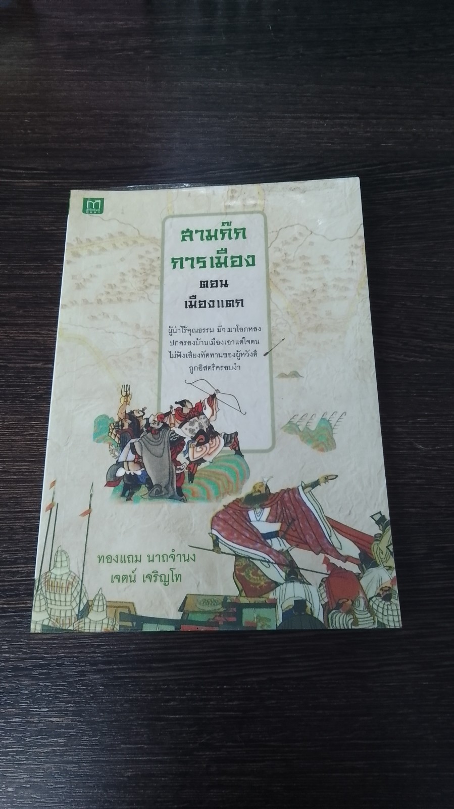 สามก๊กการเมือง ตอน เมืองแตก / ทองแถม นาถจำนง