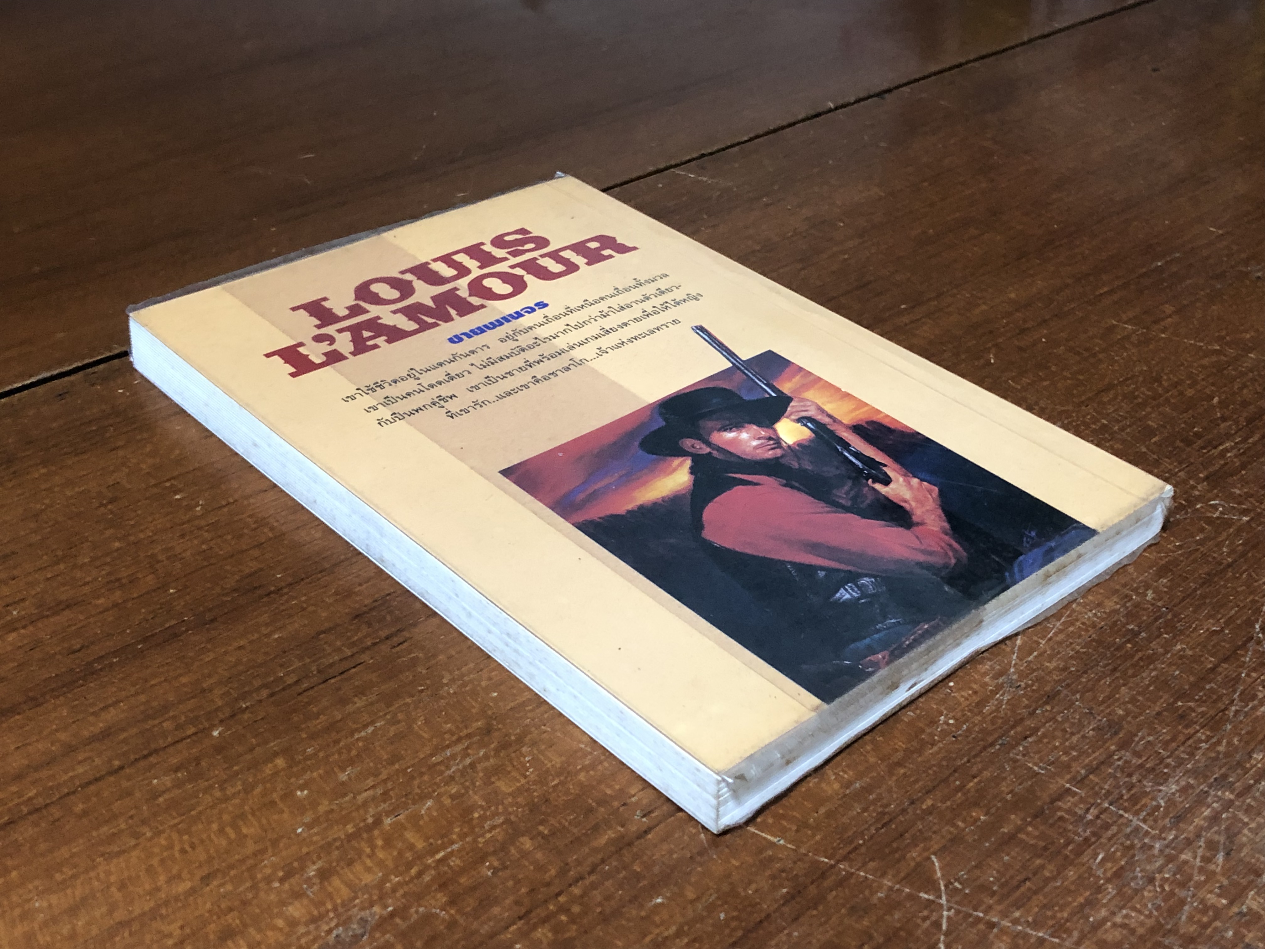 สิงหห์ทะเลทราย / หลุยส์ ลามูร์