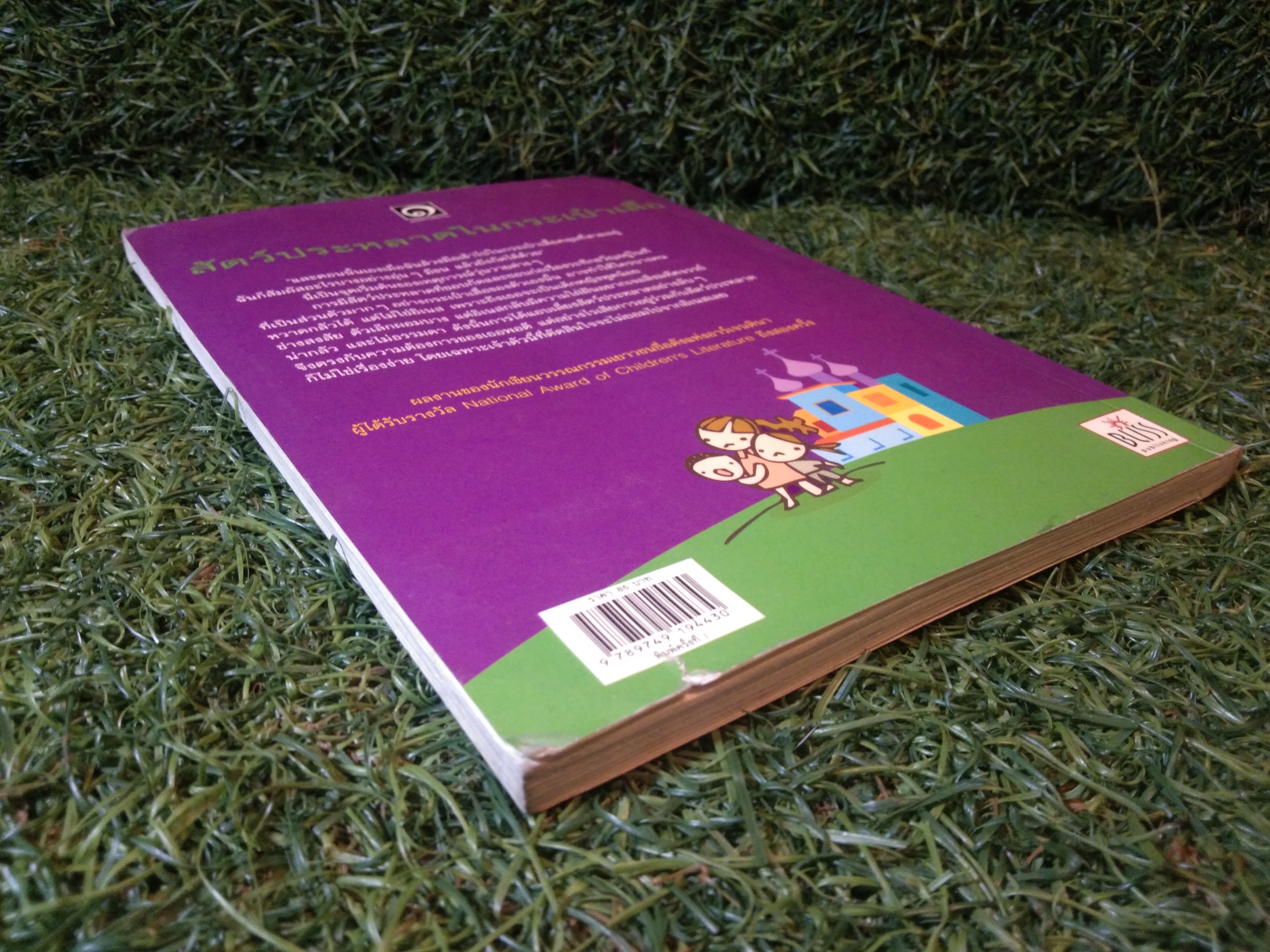 สัตว์ประหลาด ใน กระเป๋าเสื้อ / กราเซียลา มอนเตส