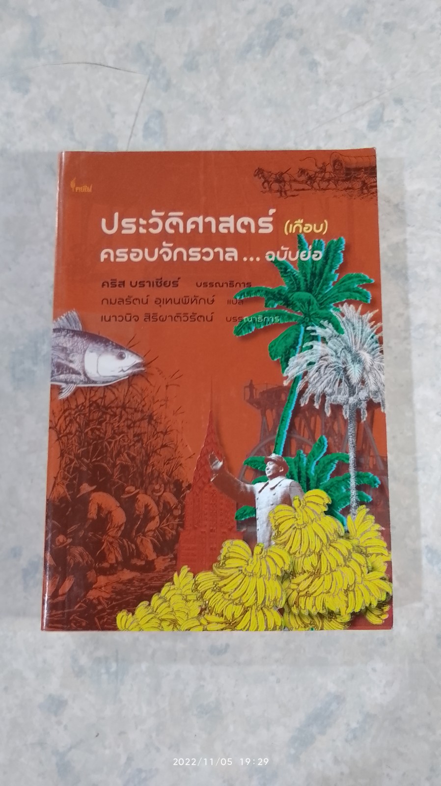 ประวัติศาสตร์ (เกือบ) ครอบจักรวาล...ฉบับย่อ / คริส บราเซียร์