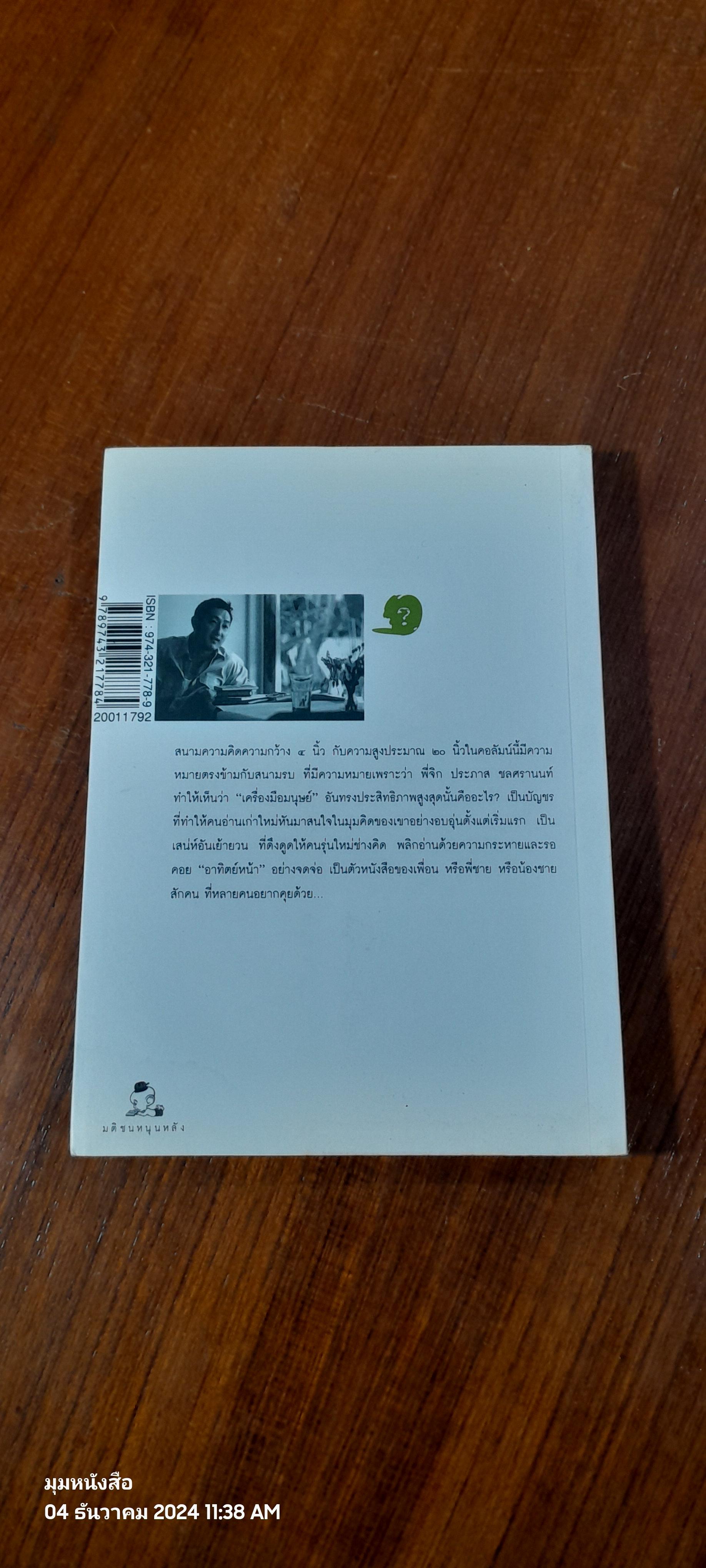 ตัวหนังสือคุยกัน / ประภาส ชลศรานนท์