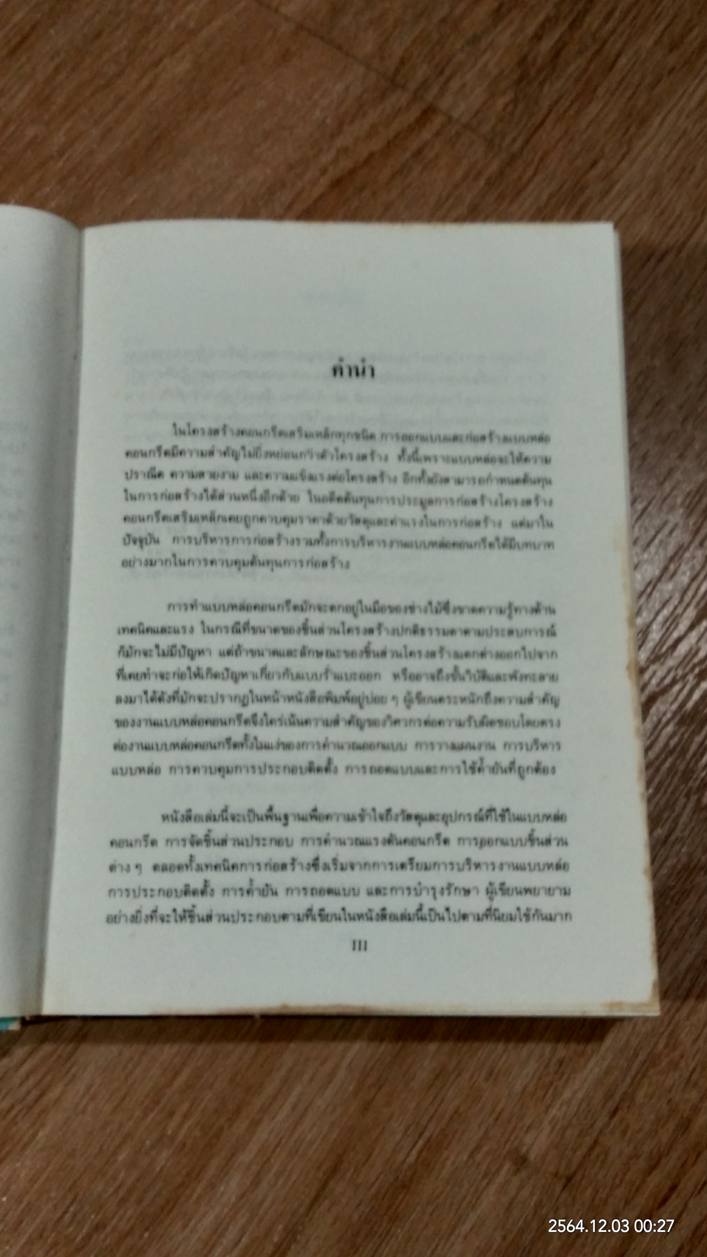 แบบหล่อคอนกรีต / ดร.เอกสิทธิ์ ลิ้มสุวรรณ