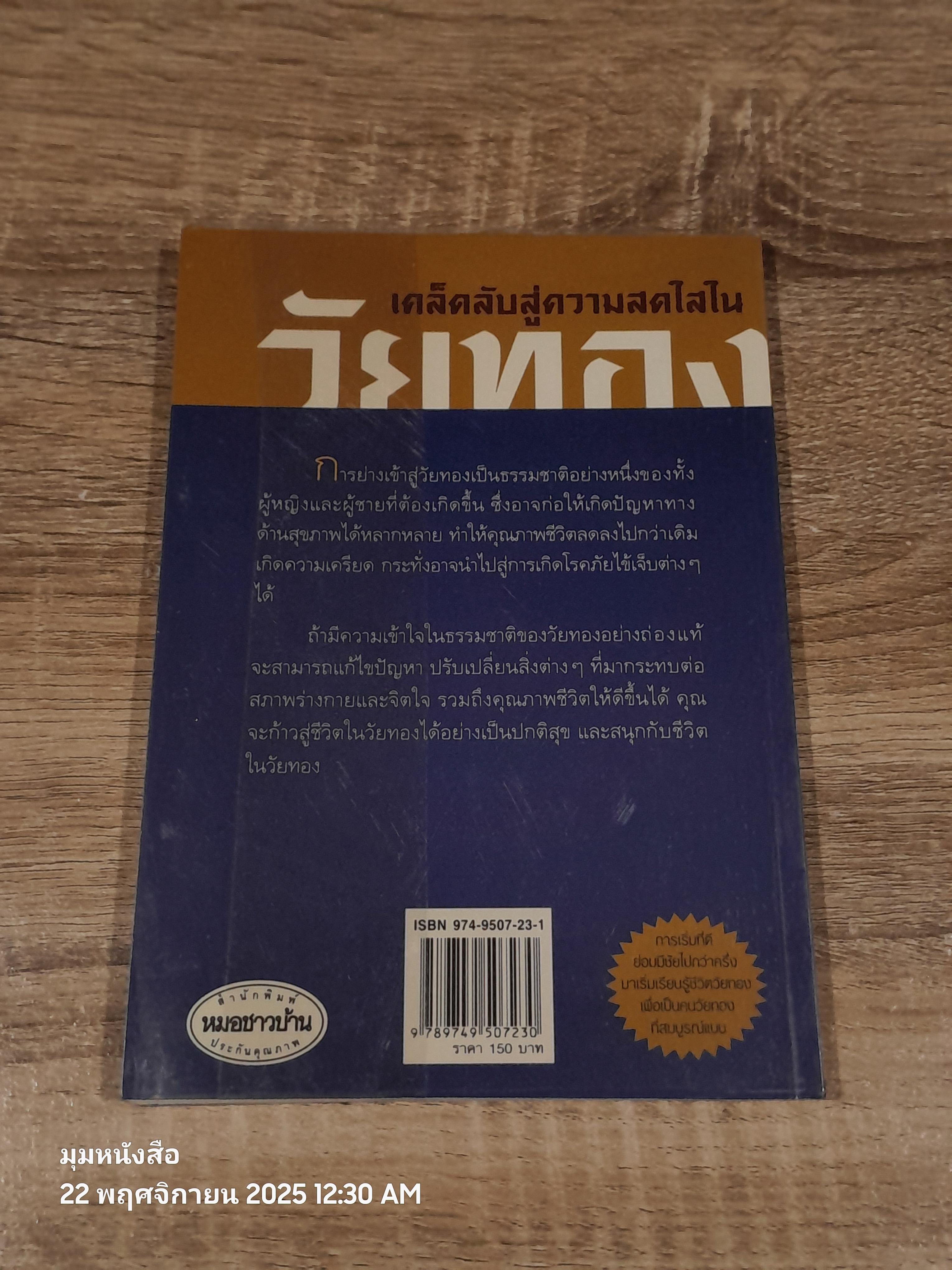 วัยทอง / นายแพทย์พันธ์ศักดิ์ ศุกระฤกษ์