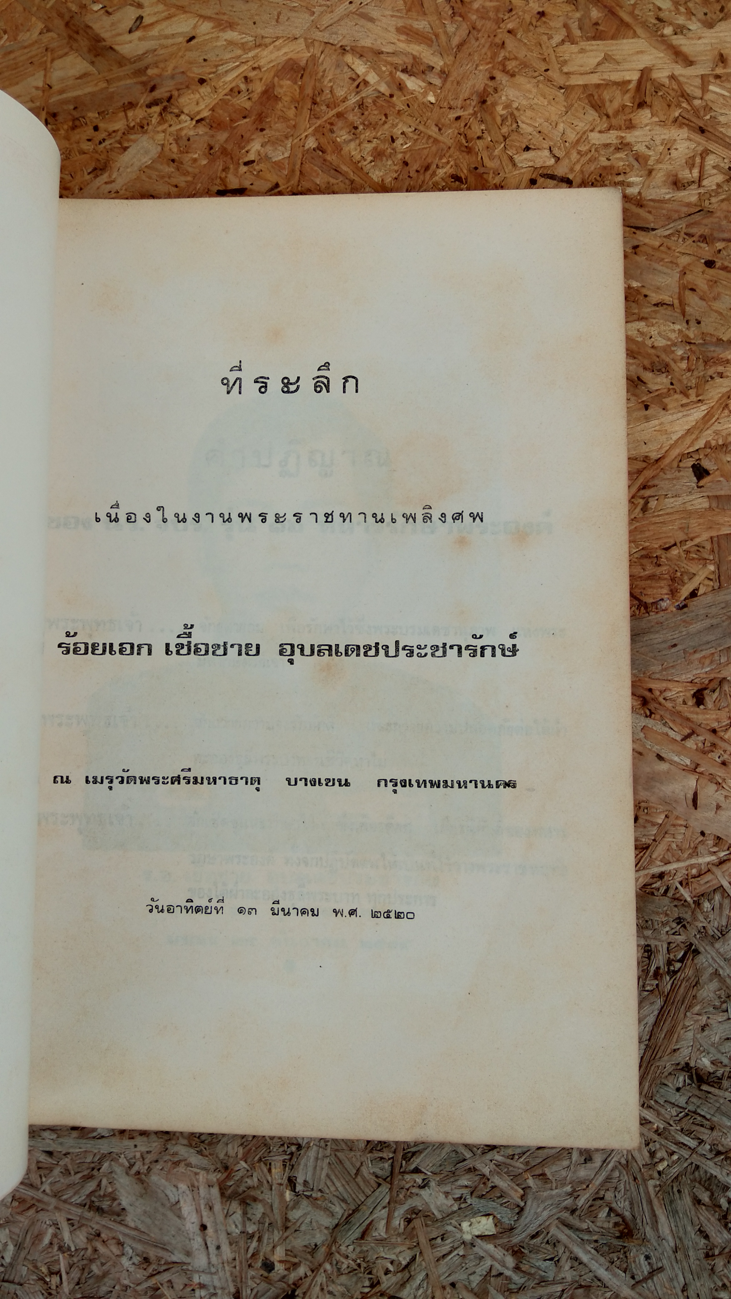 อนุสรณ์ในงานพระราชทานเพลิงศพ ร้อยเอก เชื้อชาย อุบลเดชประชารักษ์