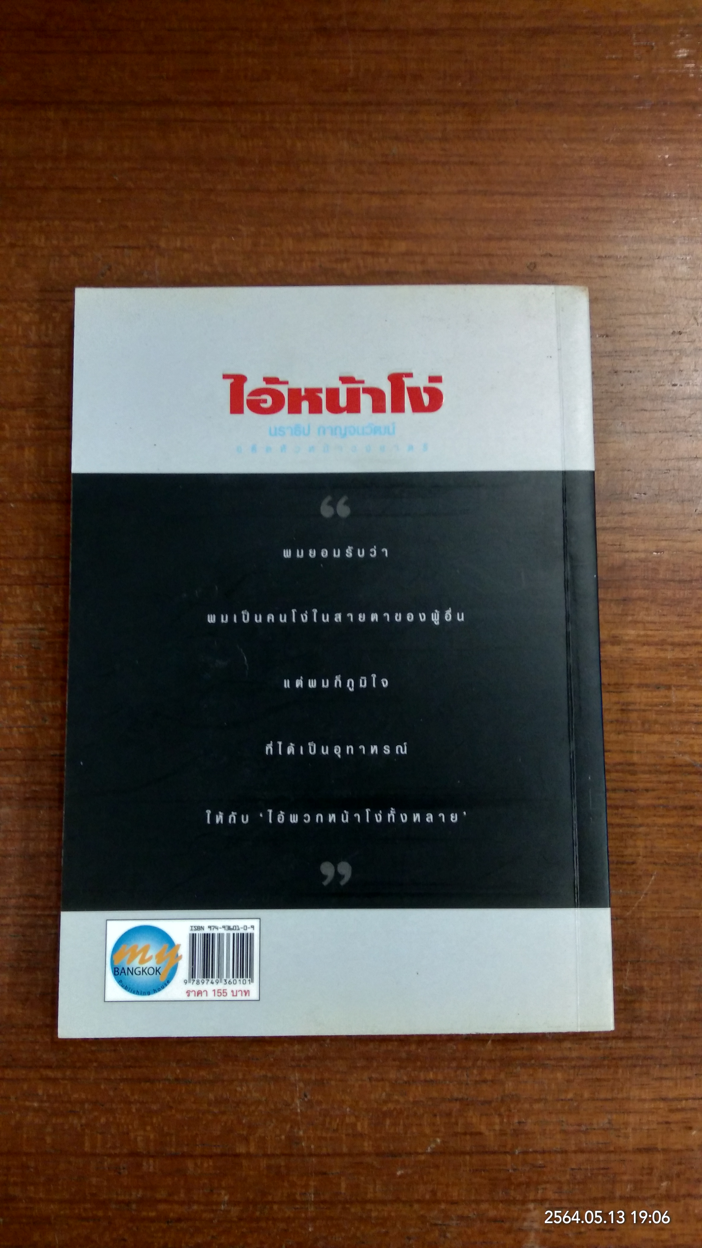 ไอ้หน้าโง่ / นราธิป กาญจนวัฒน์