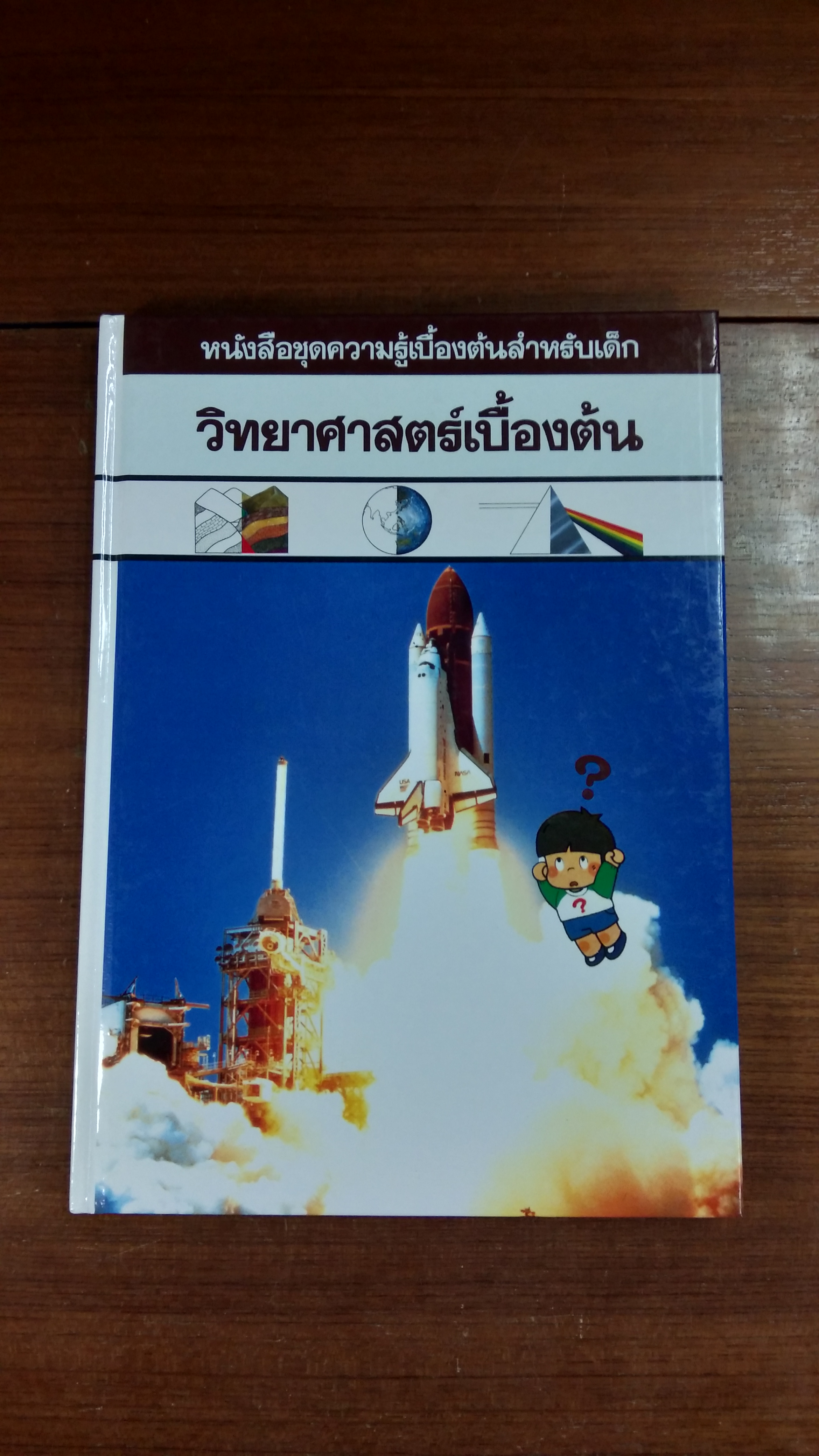 หนังสือชุดความรู้เบื้องต้นสำหรับเด็ก : วิทยาศาสตร์เบื้องต้น