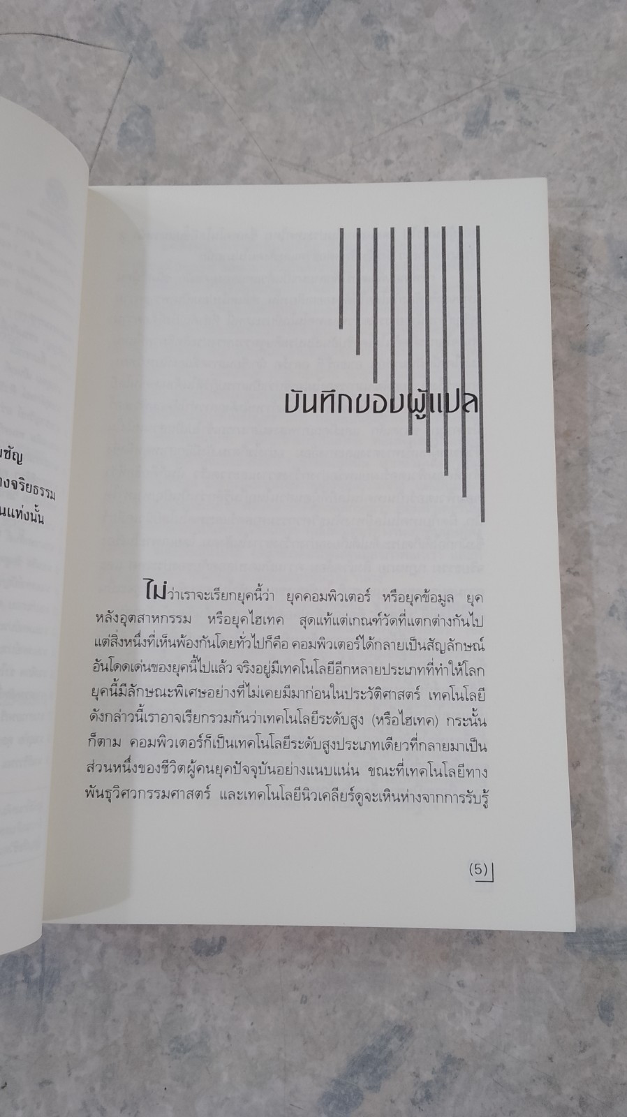 วิพากษ์ คอมพิวเตอร์ เทวรูปแห่งยุคสมัย / / ไมเคิล แชลลิส