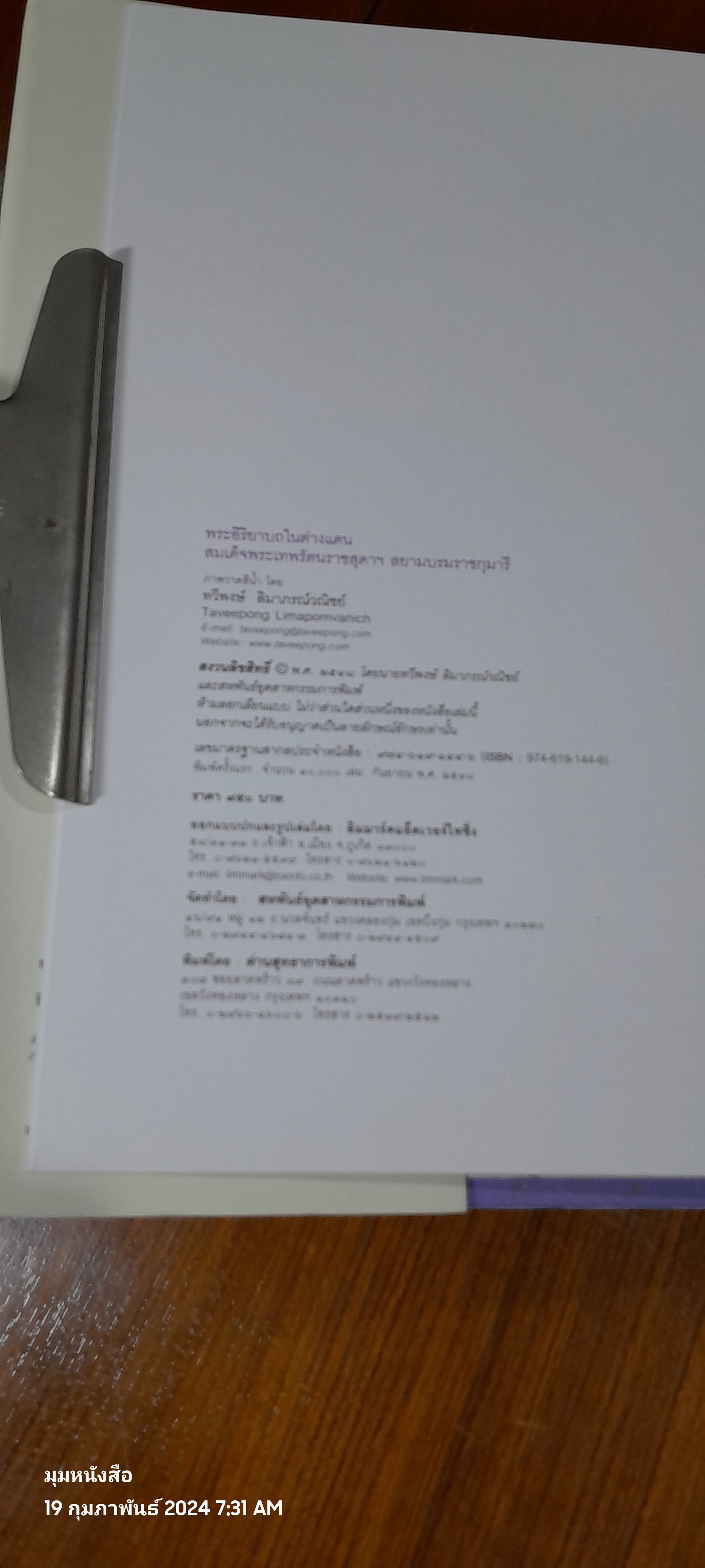 พระอิริยาบถในต่างแดน สมเด็จพระเทพรัตนราชสุดาฯ สยามบรมราชกุมารี / ทวีพงษ์ ลิมาภรณ์วณิชย์