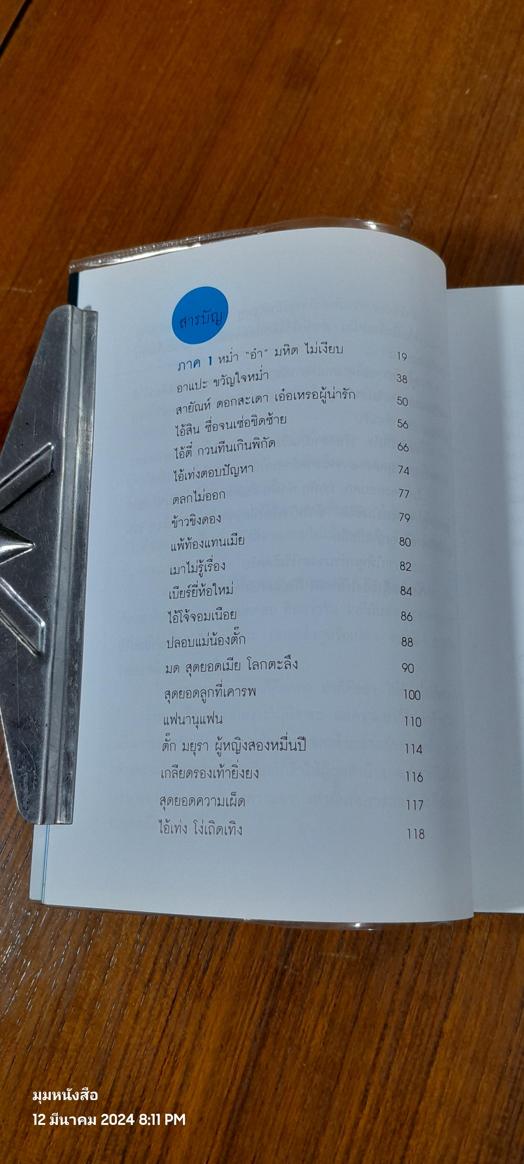 หม่ำ มุกแป้ก / เพ็ชรทาย วงษ์คำเหลา