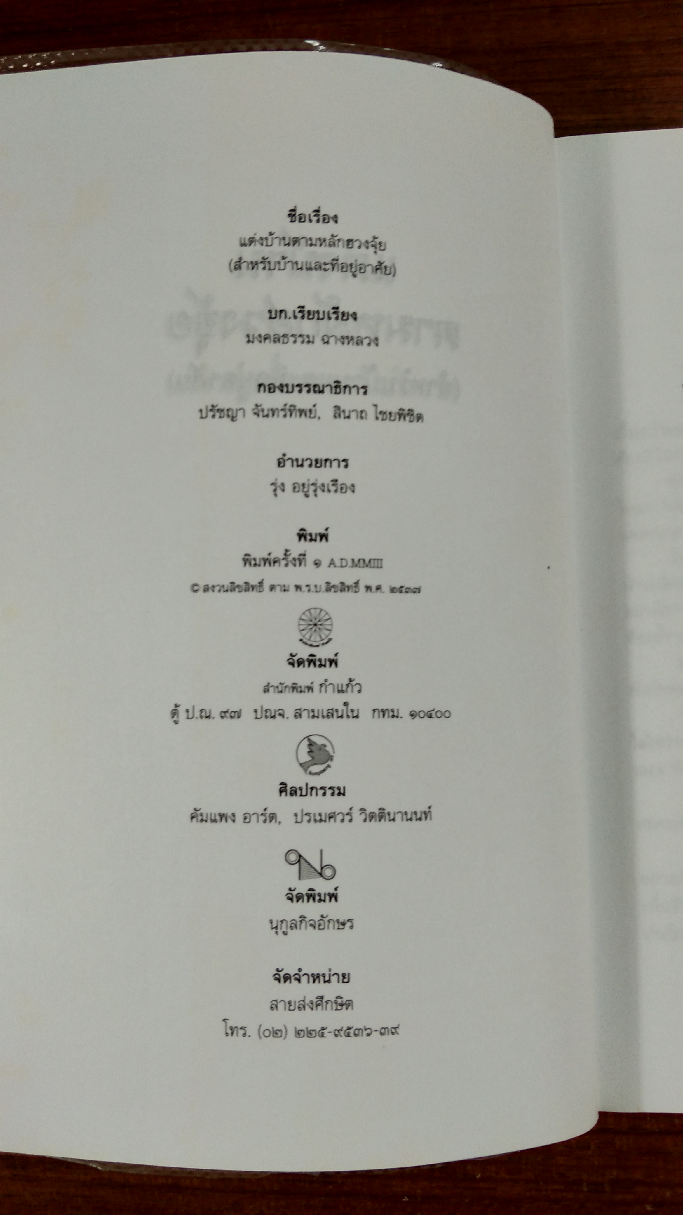 แต่งบ้านตามหลักฮวงจุ้ย สำหรับบ้าน และที่อยู่อาศัย / มงคลธรรม ฉางหลวง