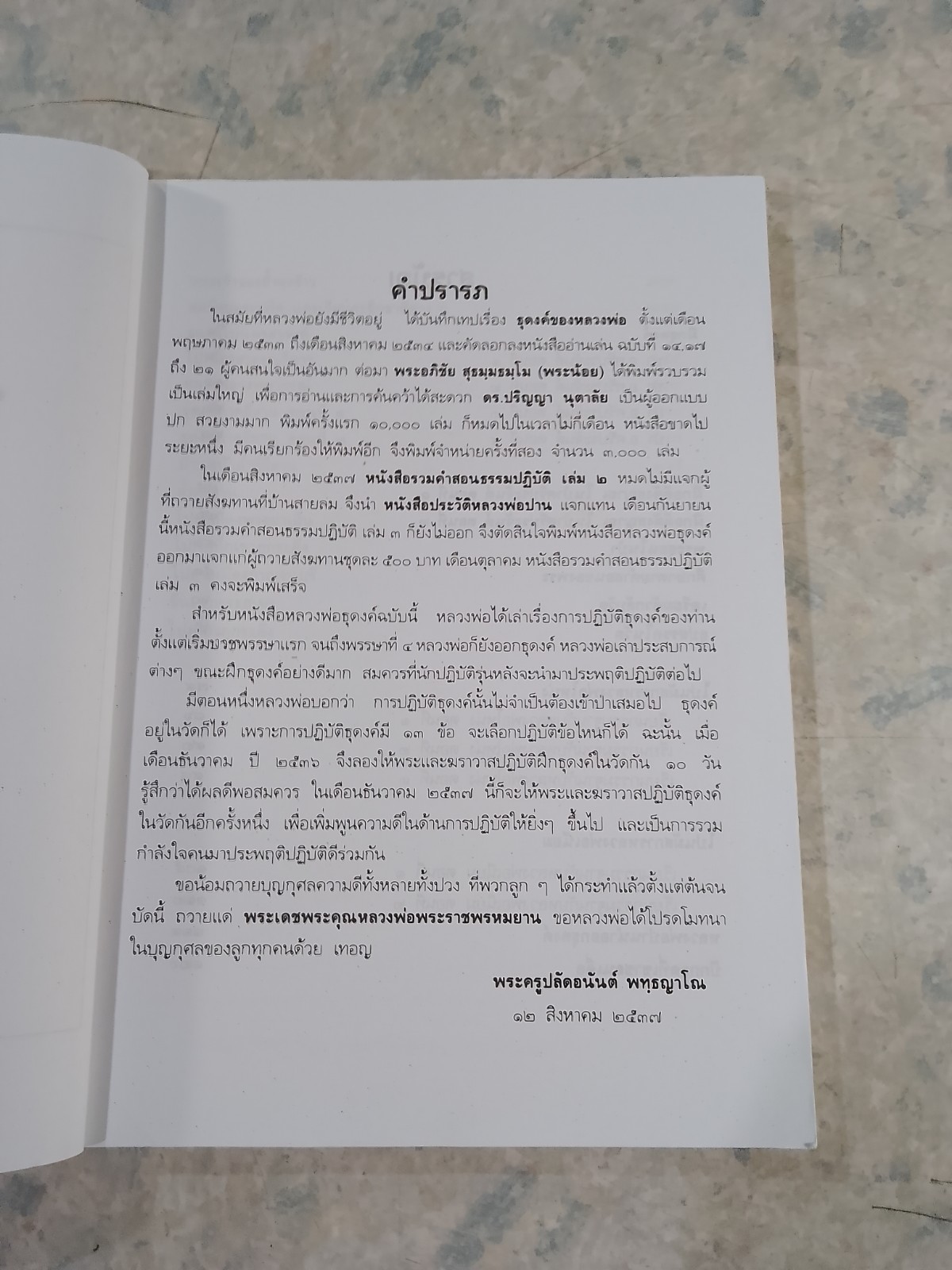 หลวงพ่อธุดงค์ โดย พระราชพรหมยาน