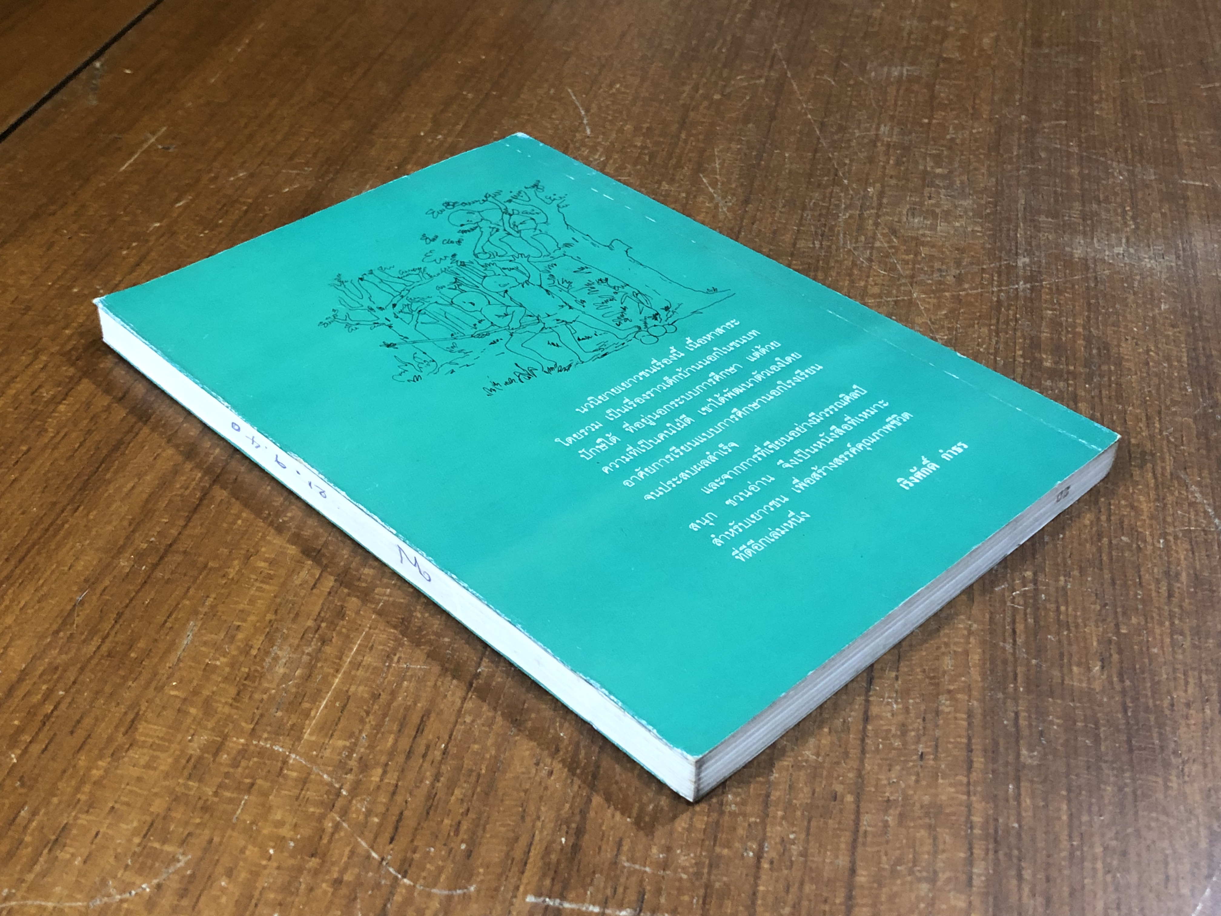 ไม้เท้าสีชมพู / ไพบูลย์ พันธ์เมือง