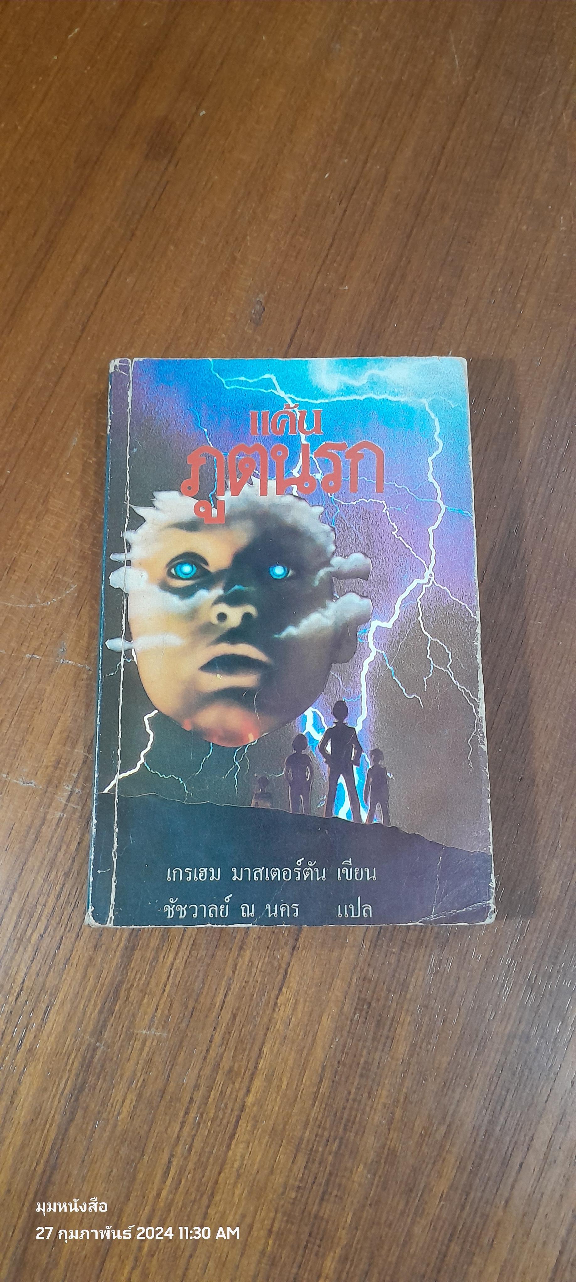 แค้นภูตนรก / เกรเฮมม มาสเตอร์ตัน