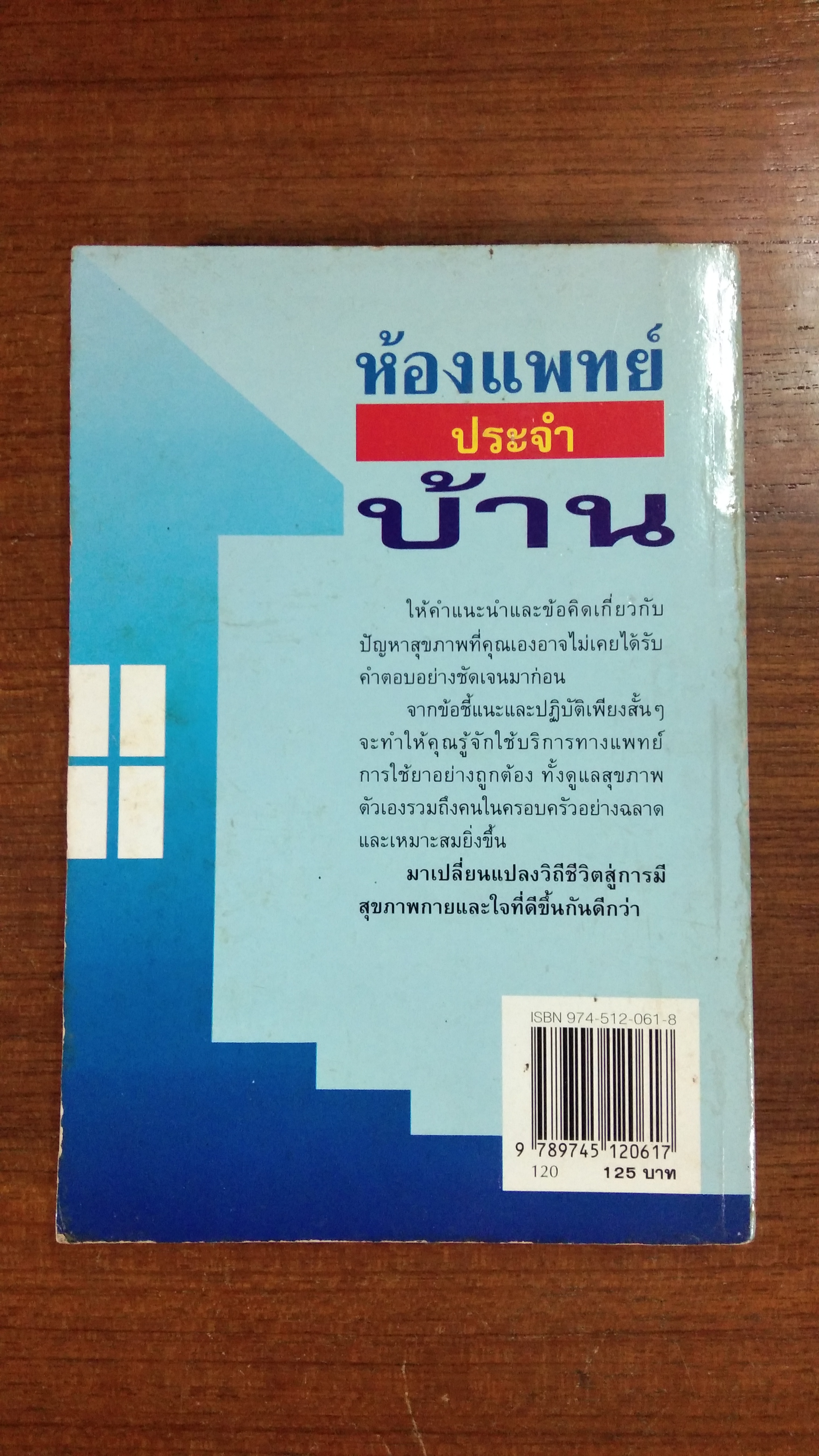 ห้องแพทย์ประจำบ้าน / พิสิฐ วงศ์วัฒนะ แปล
