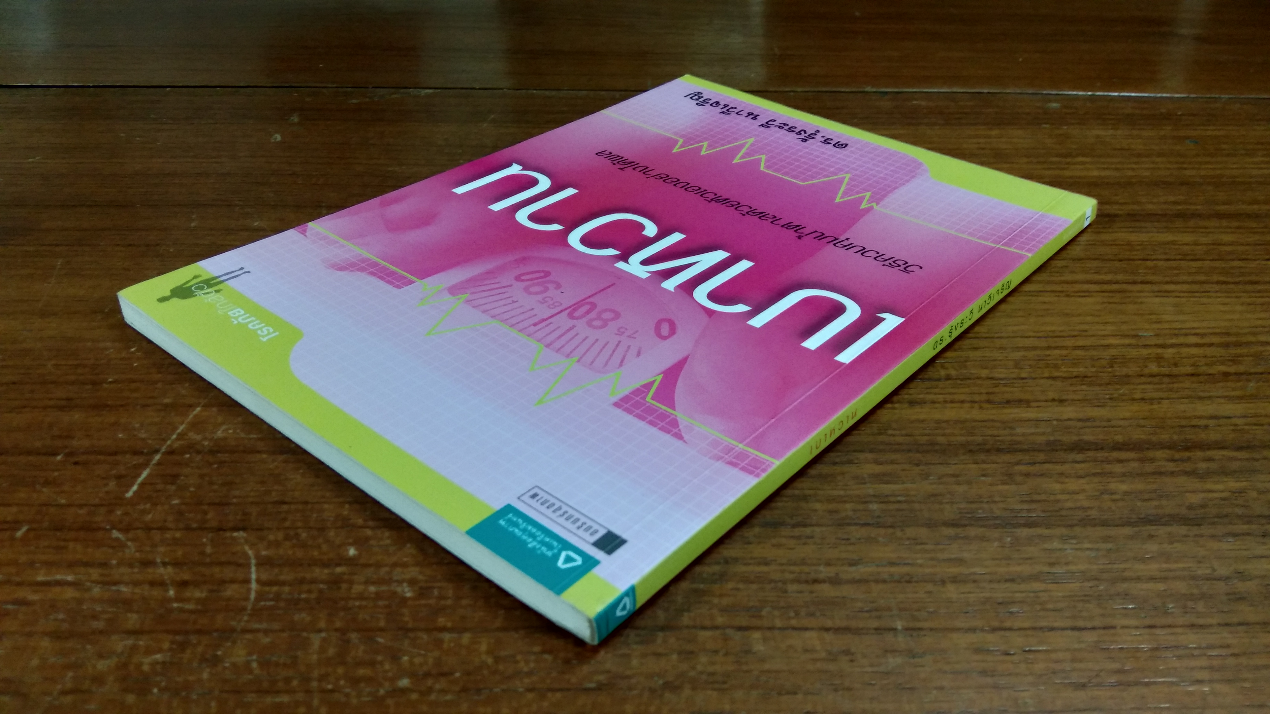 เบาหวาน / ดร.รุ้งระวี นาวีเจริญ