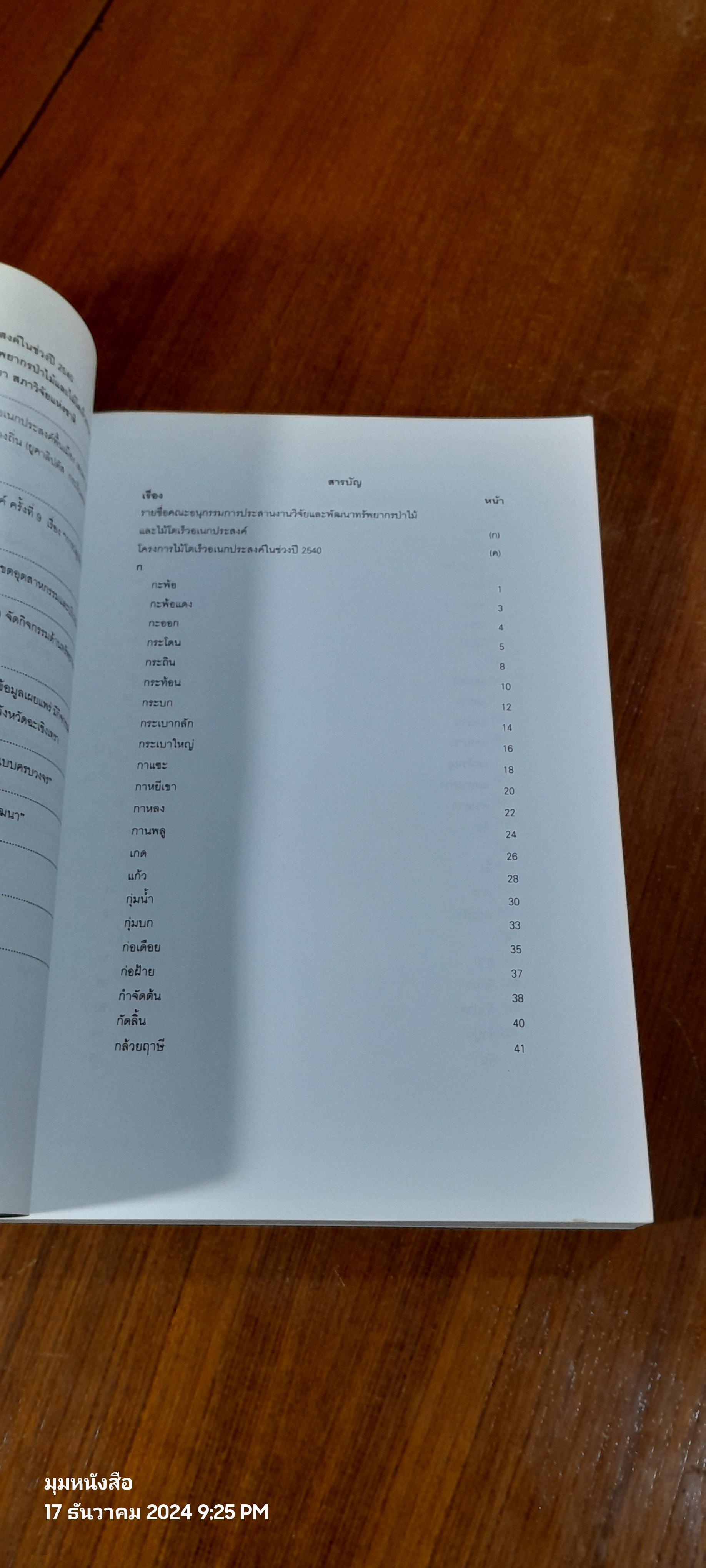 ไม้อเนกประสงค์กินได้ / กรมป่าไม้