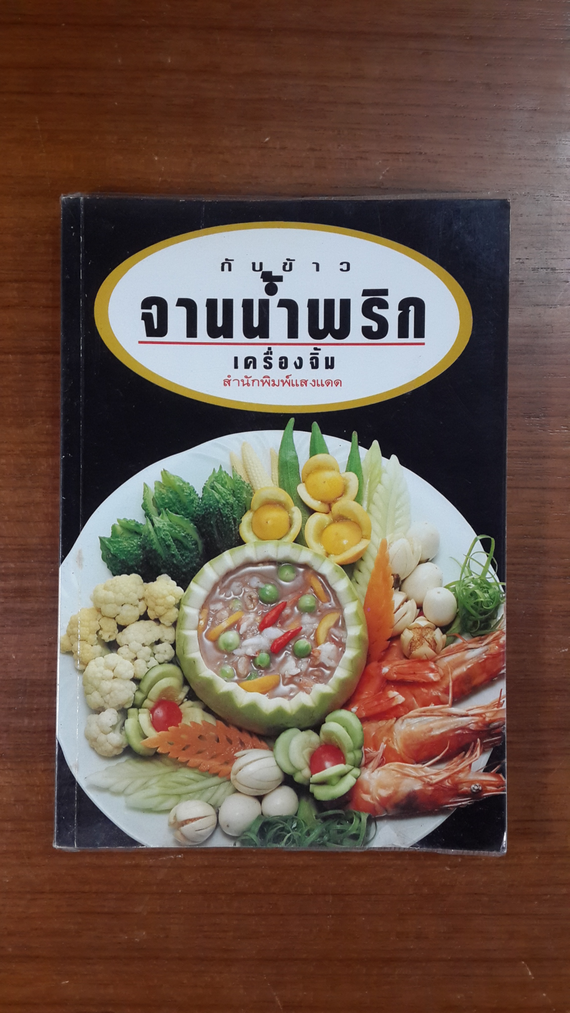 กับข้าว จานน้ำพริก เครื่องจิ้ม / แสงแดด