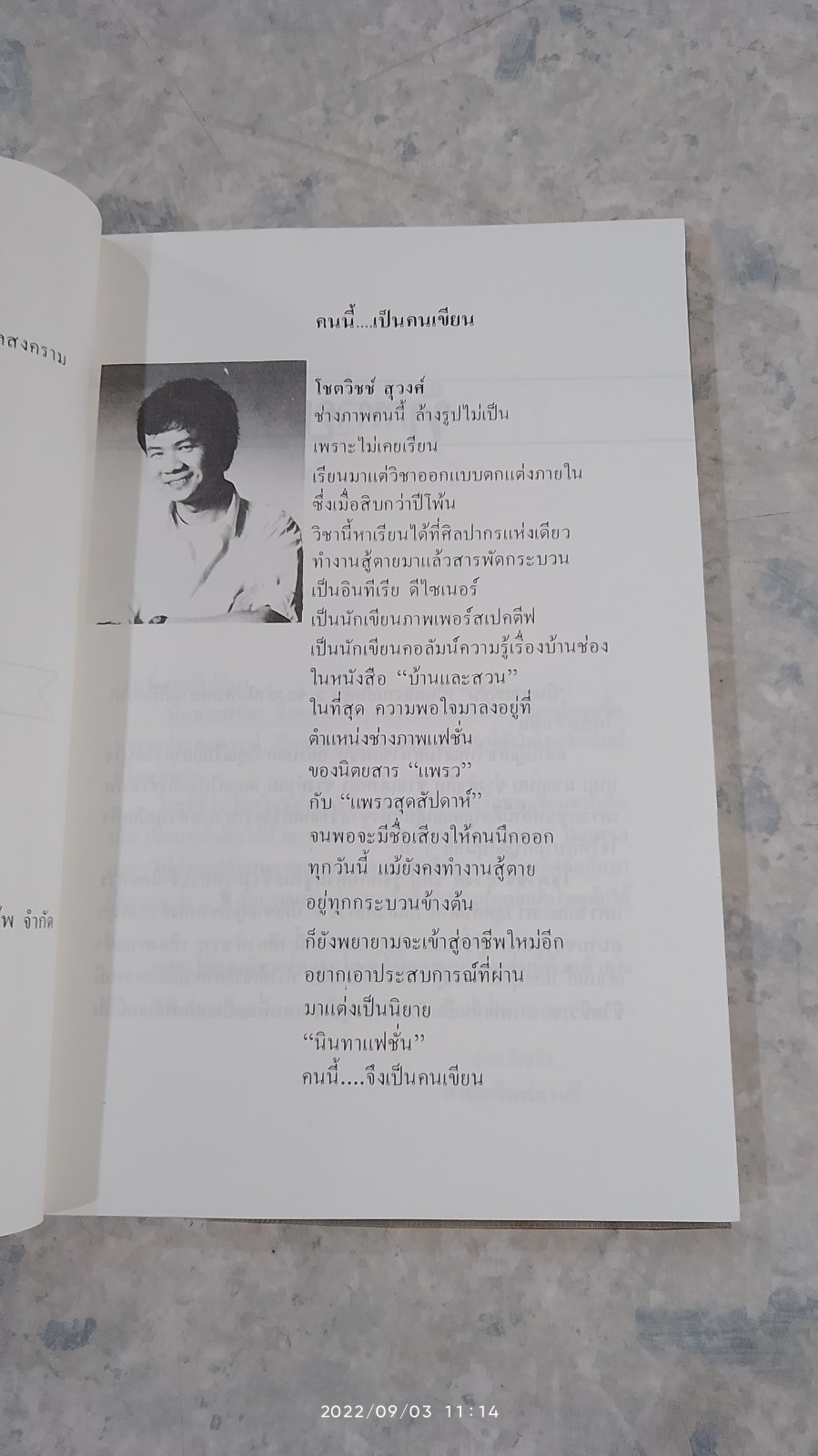 นินทาแฟชั่น / โชตวิชช์ สุวงศ์