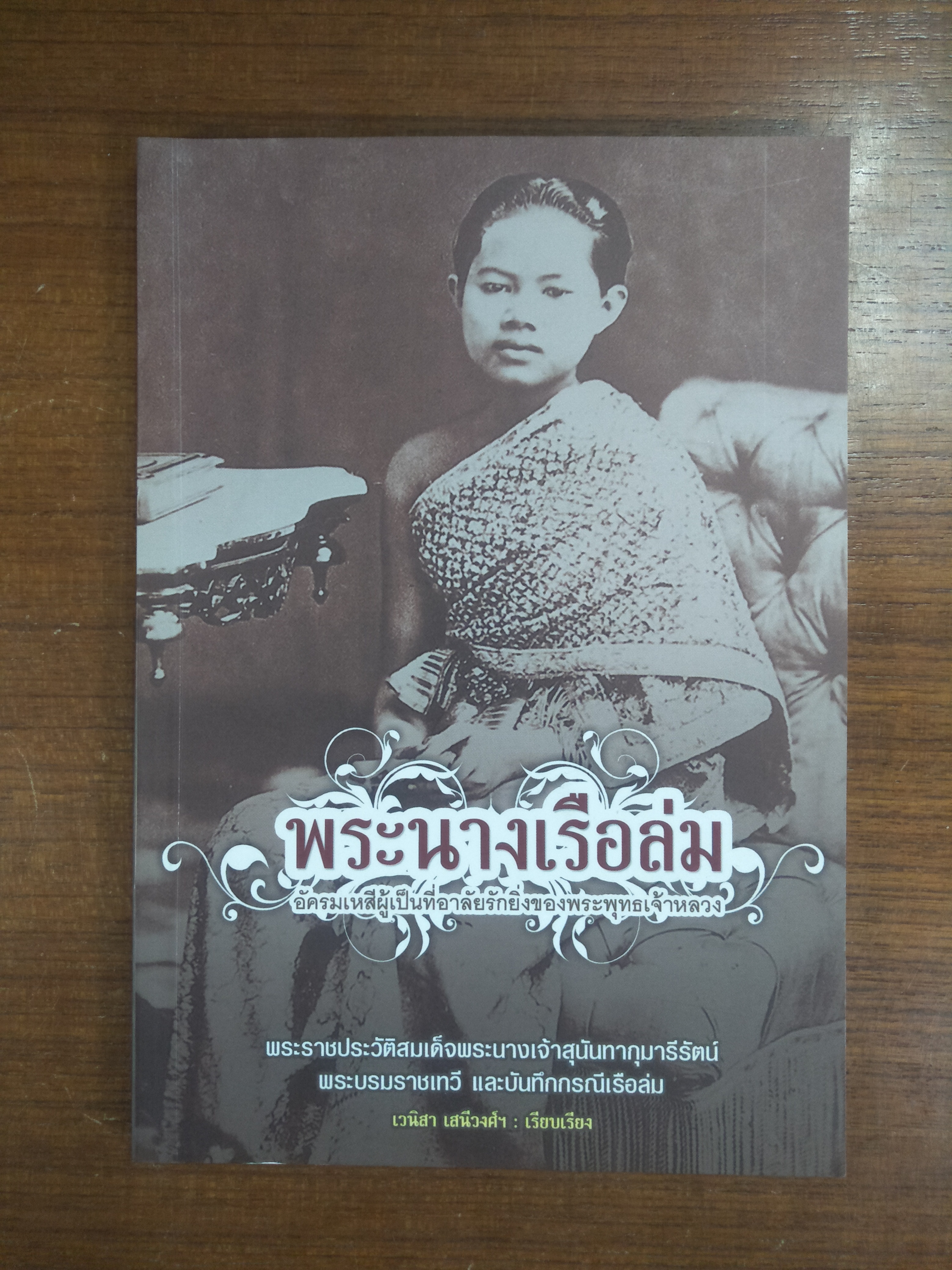 พระนางเรือล่ม อัครมเหสีผู้เป็นที่อาลัยรักยิ่งของพระพุทธเจ้าหลวง / เวนิสา เสนีวงศ์