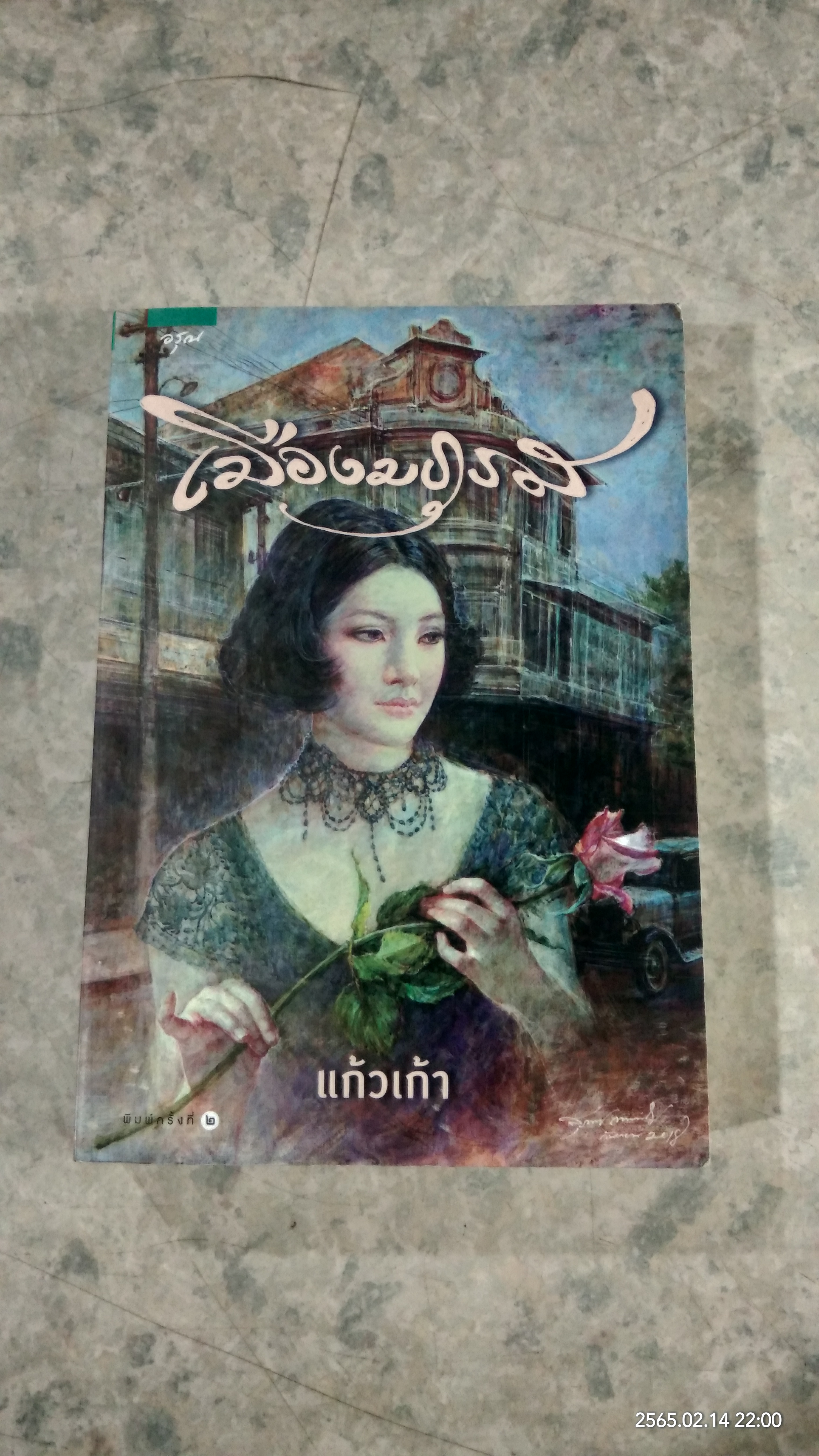 เมืองมธุรส / แก้วเก้า