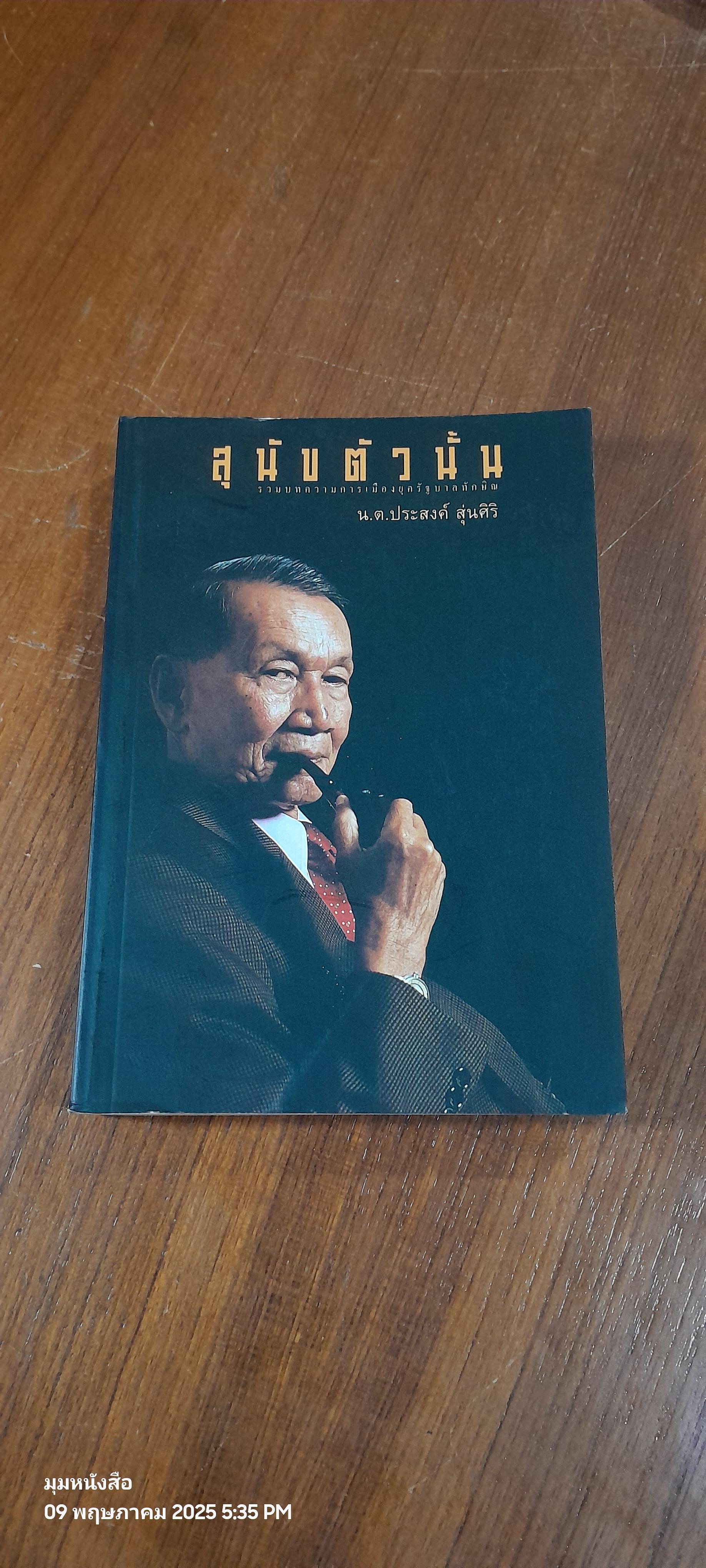 สุนัขตัวนั้น / น.ต.ประสงค์ สุ่นศิริ
