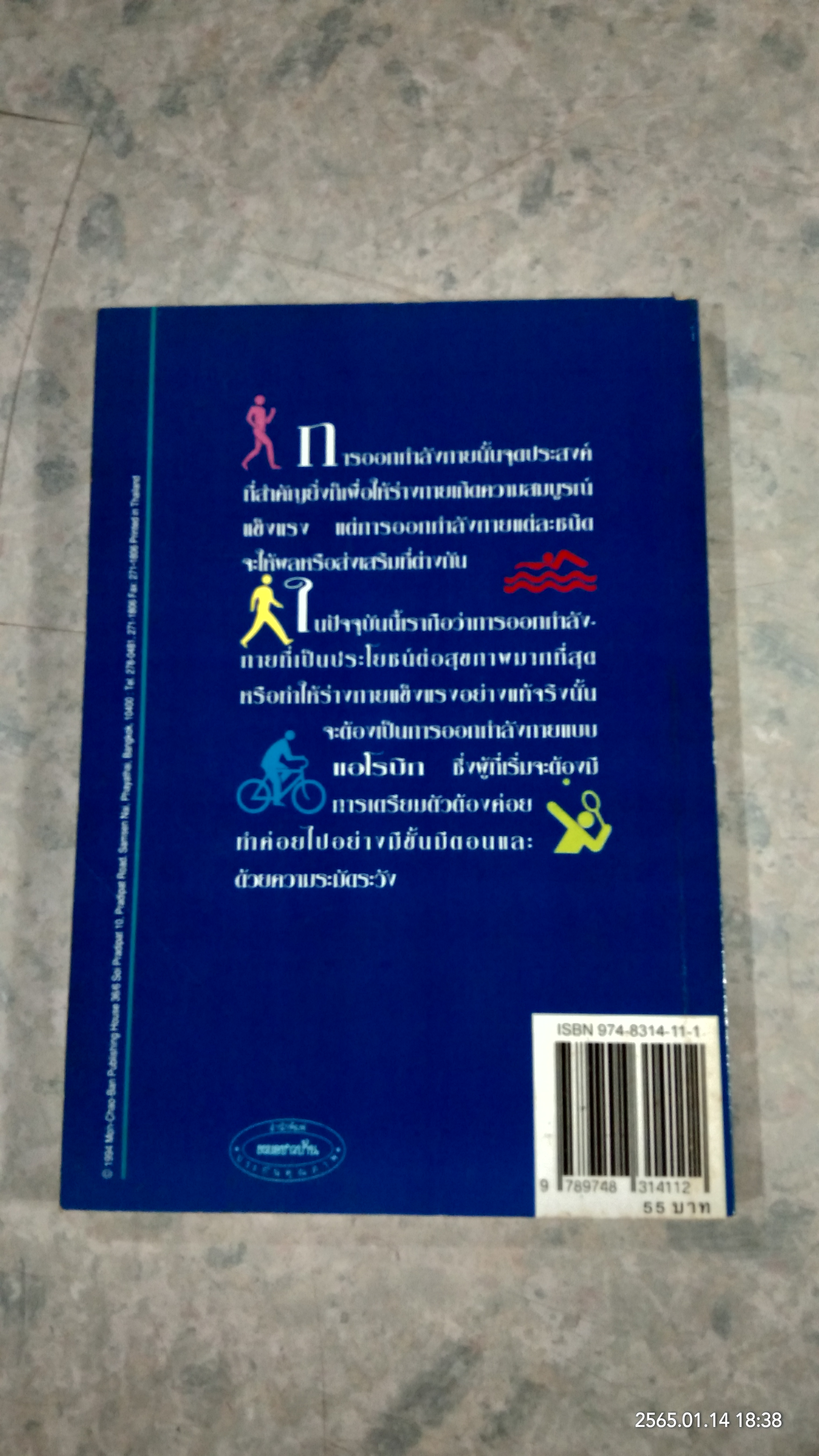 คู่มือออกกำลังกาย / ศ.น.พ.ดำรง กิจกุศล