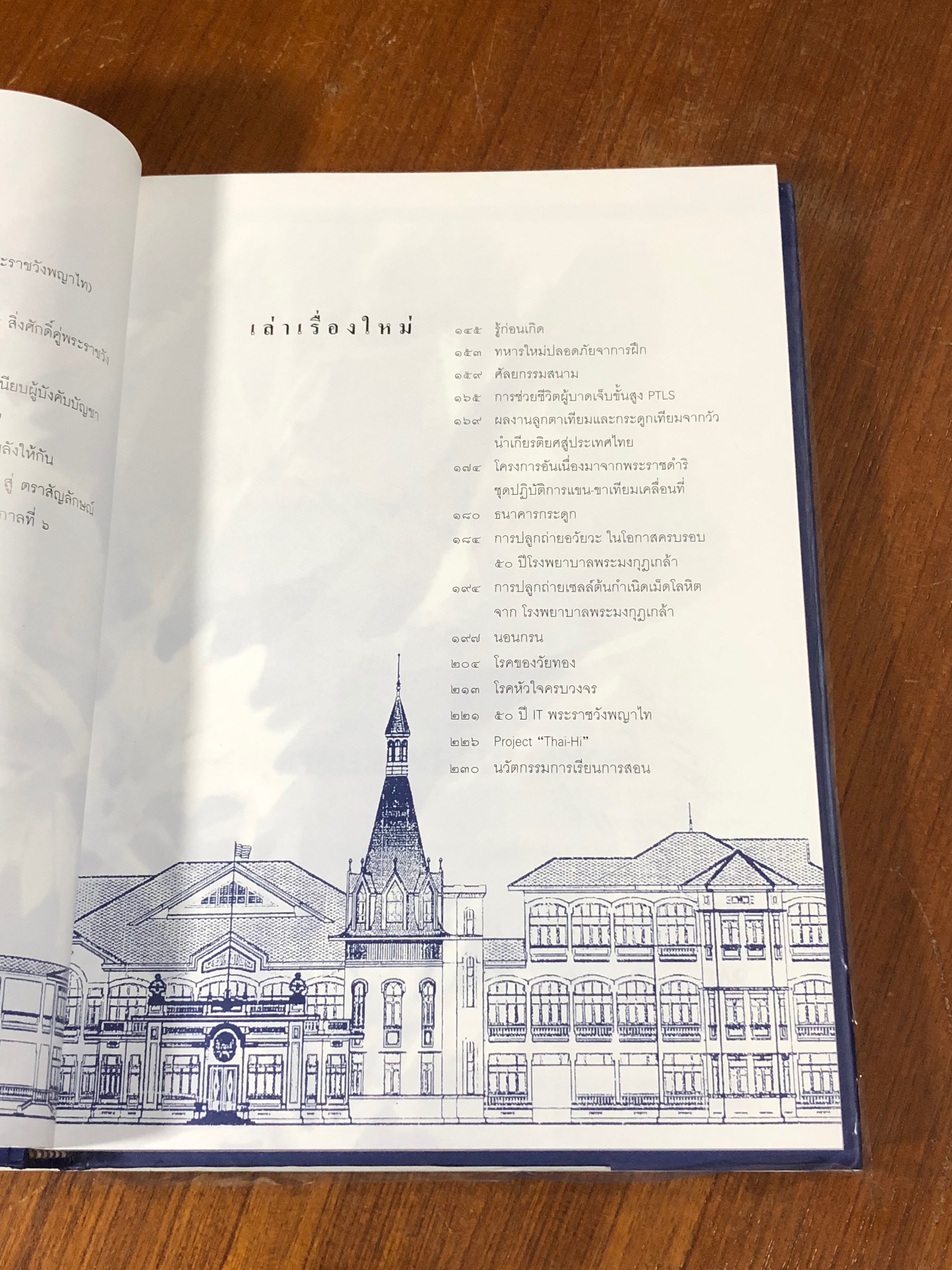 ครบรอบ 50 ปี โรงพยาบาลพระมงกุฏกล้า