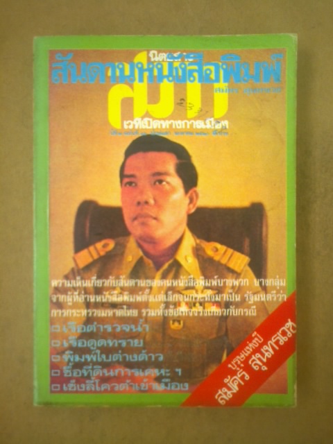 สันดานหนังสือพิมพ์