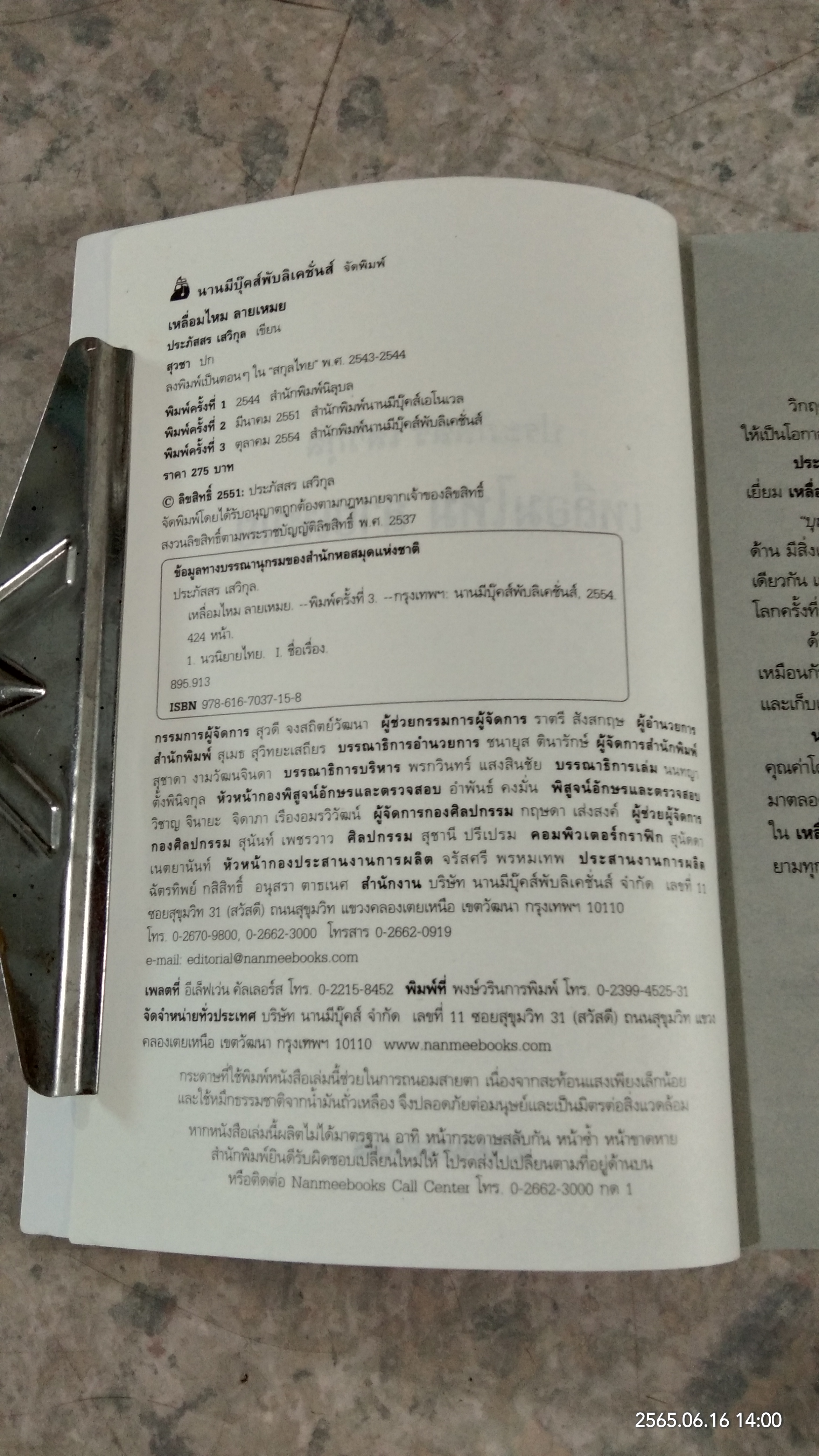 เหลื่อมไหม ลายเหมย / ประภัสสร เสวิกุล