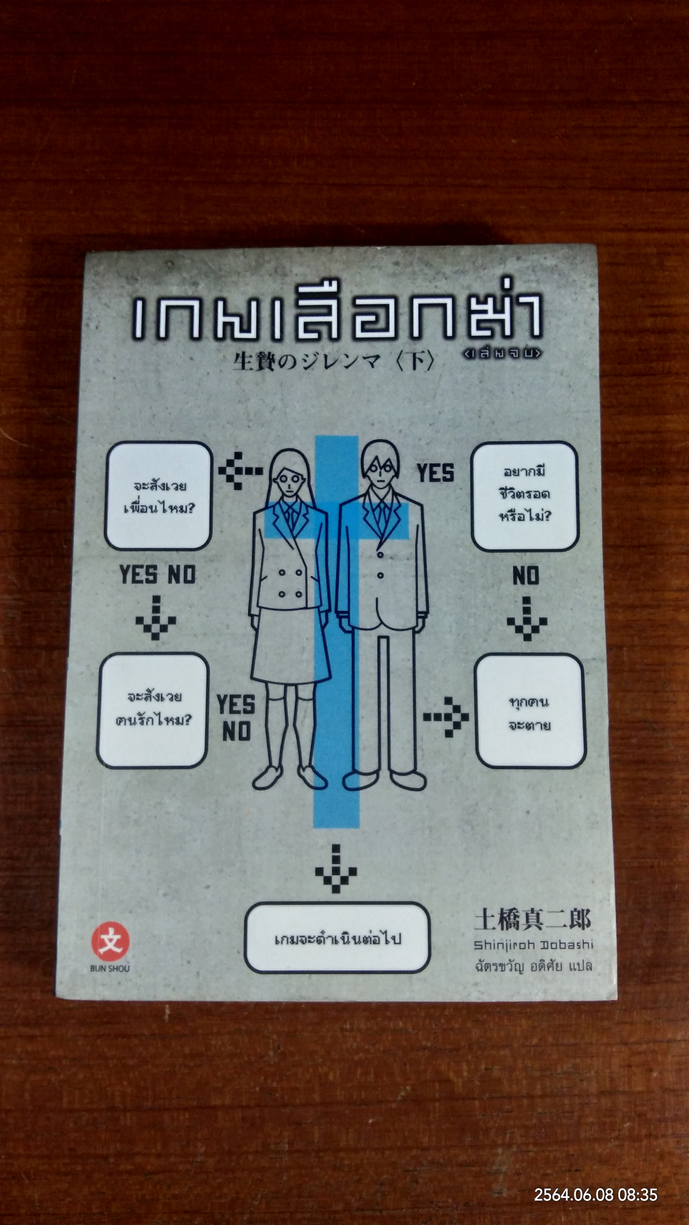 เกมเลือกฆ่า (เล่มจบ) / Shinjiroh Dobashi
