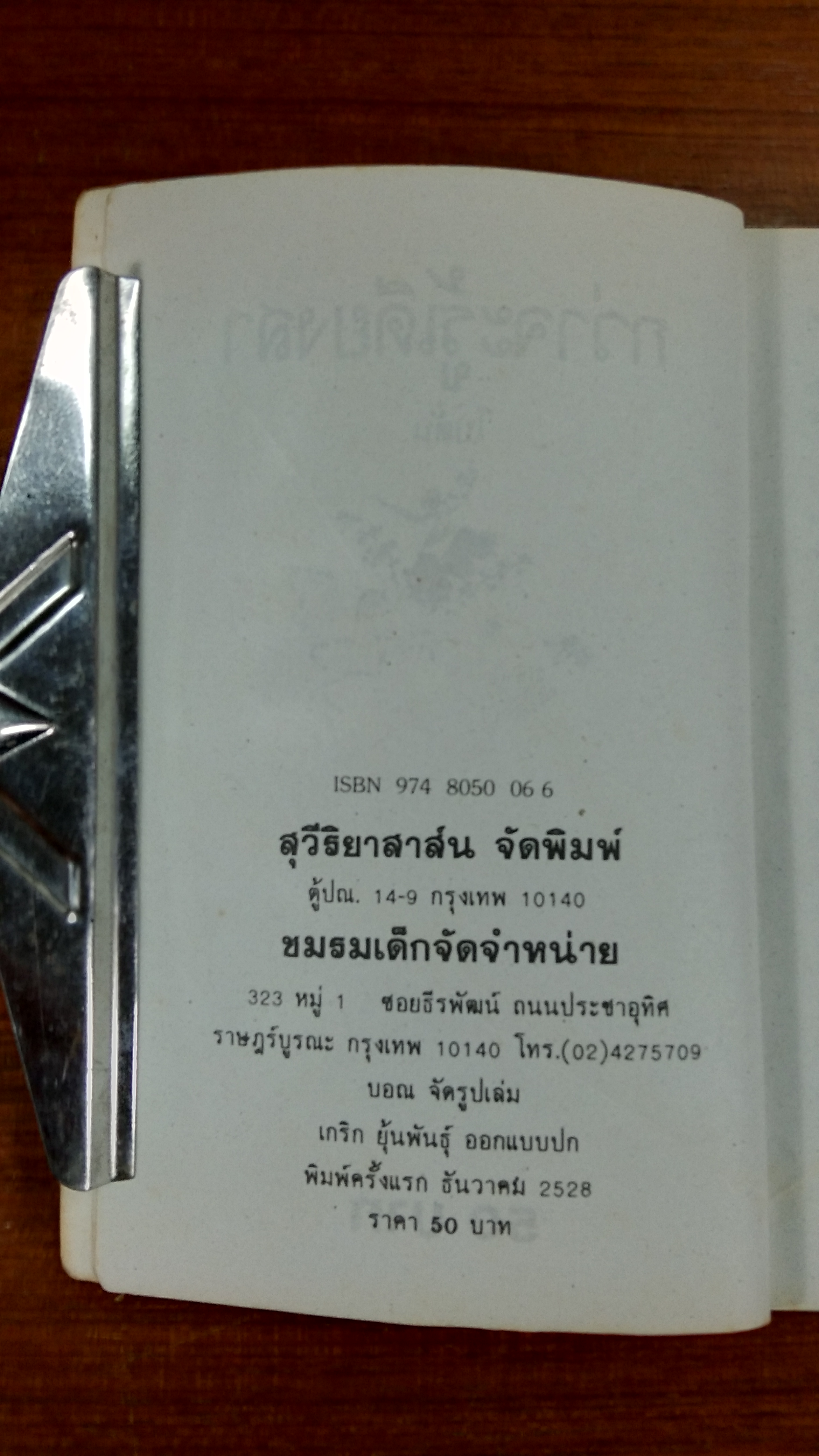 กว่าจะรู้เดียงสา / โบตั๋น