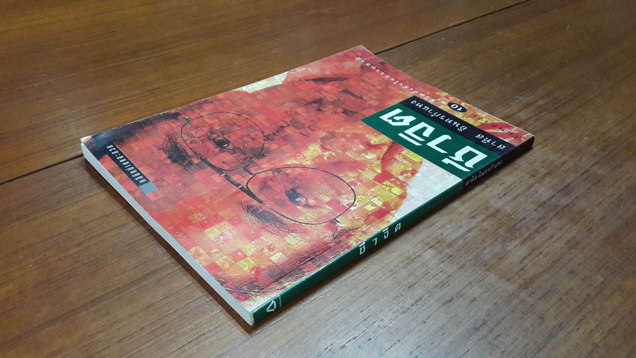 ชีวจิต / สาทิส อินทรกำแหง