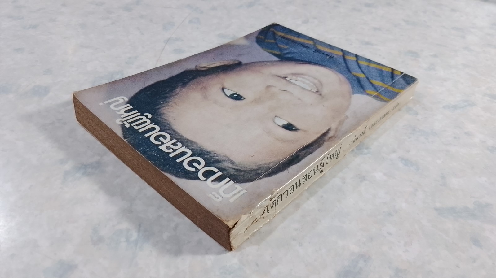 เด็กวอนสอนผู้ใหญ่ / ทิพาวดี เอมะวรรธนะ