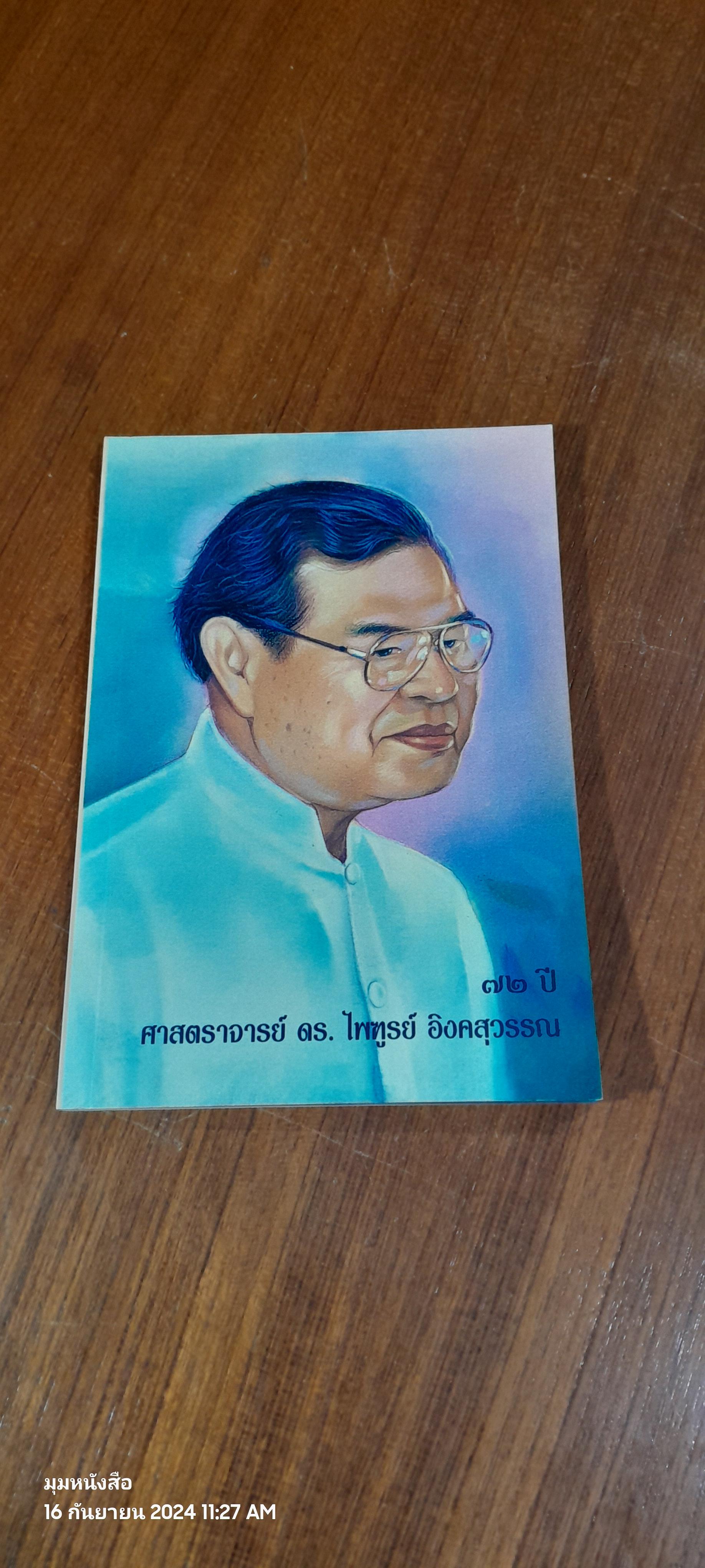 ๗๒ ปี ศาสตราจารย์ ดร.ไพฑูรย์ อิงคสุวรรณ