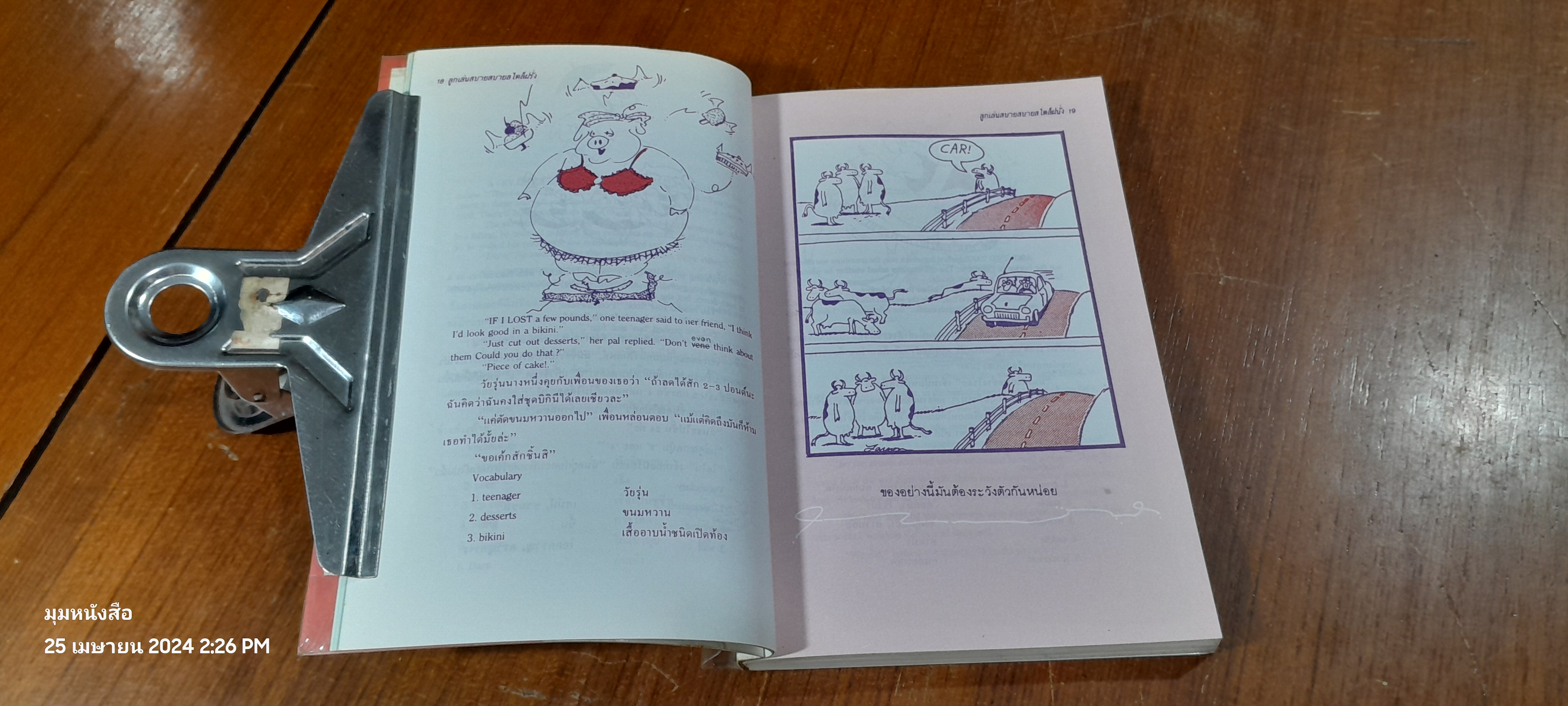 ลูกเล่นสบายสบายสไตล์ฝรั่ง / มติชน