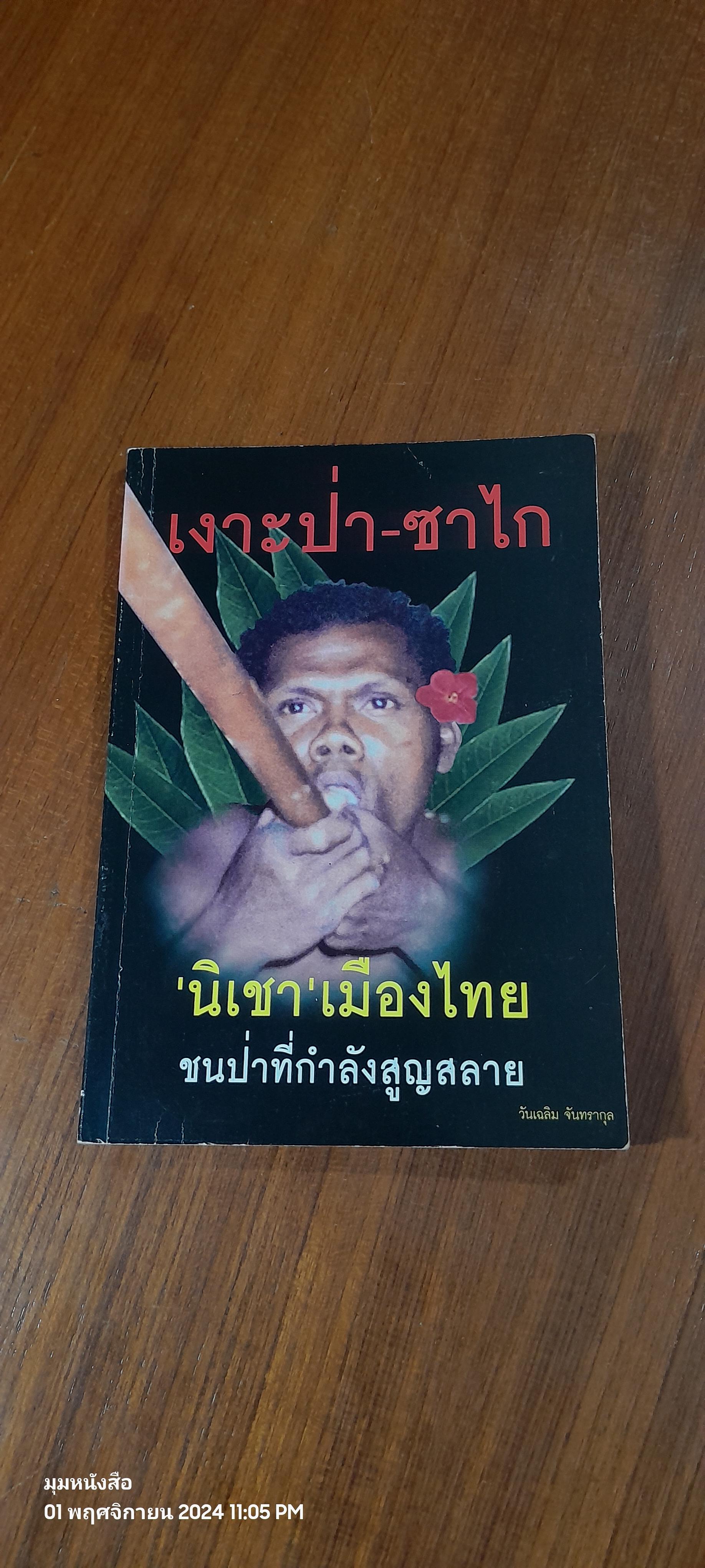 เงาะป่า - ซาไก 'นิเชา' เมืองไทย / วันเฉลิม จันทรากุล