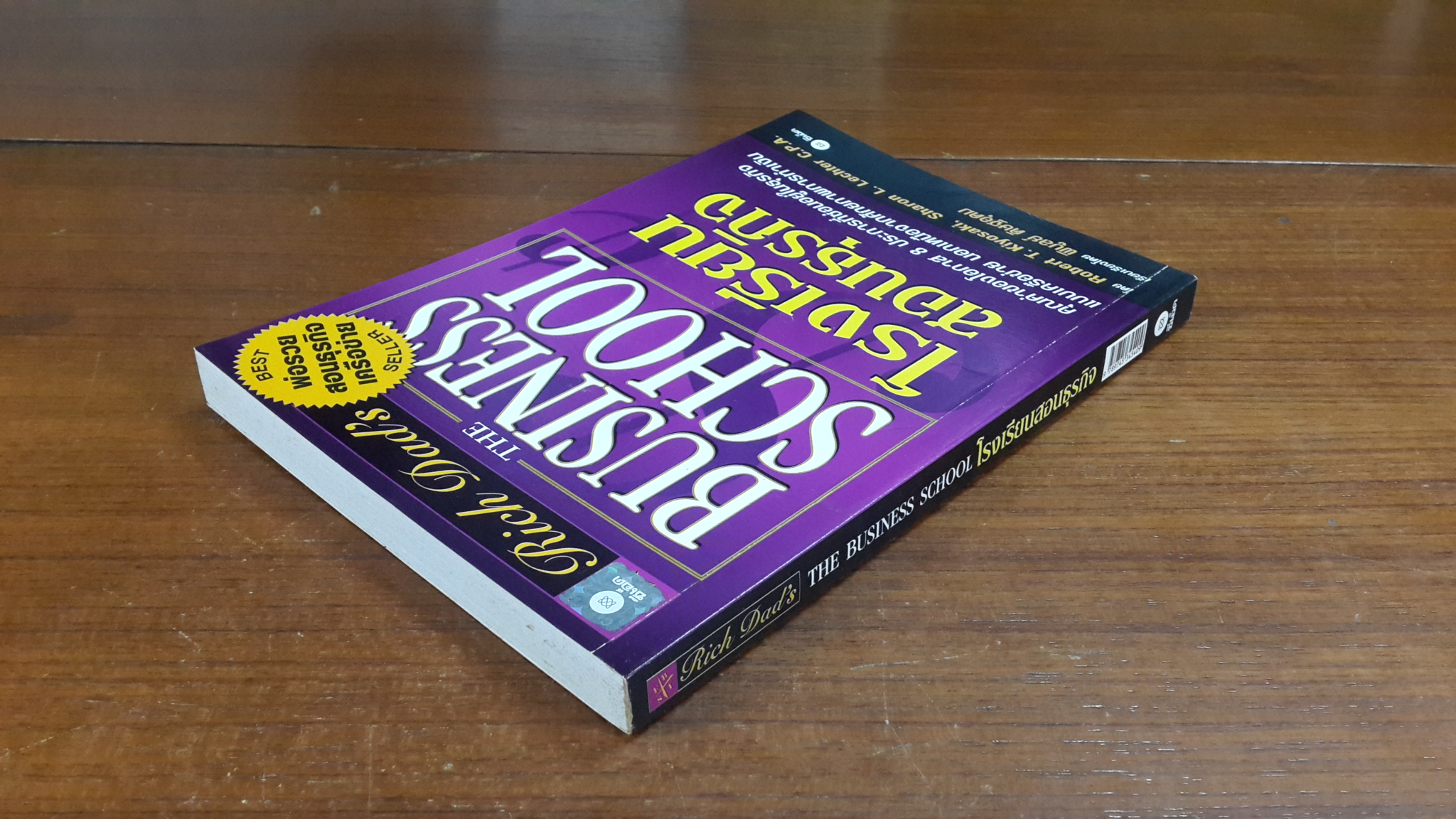 โรงเรียนสอนธุรกิจ / โรเบิร์ต ที. คิโยซากิ