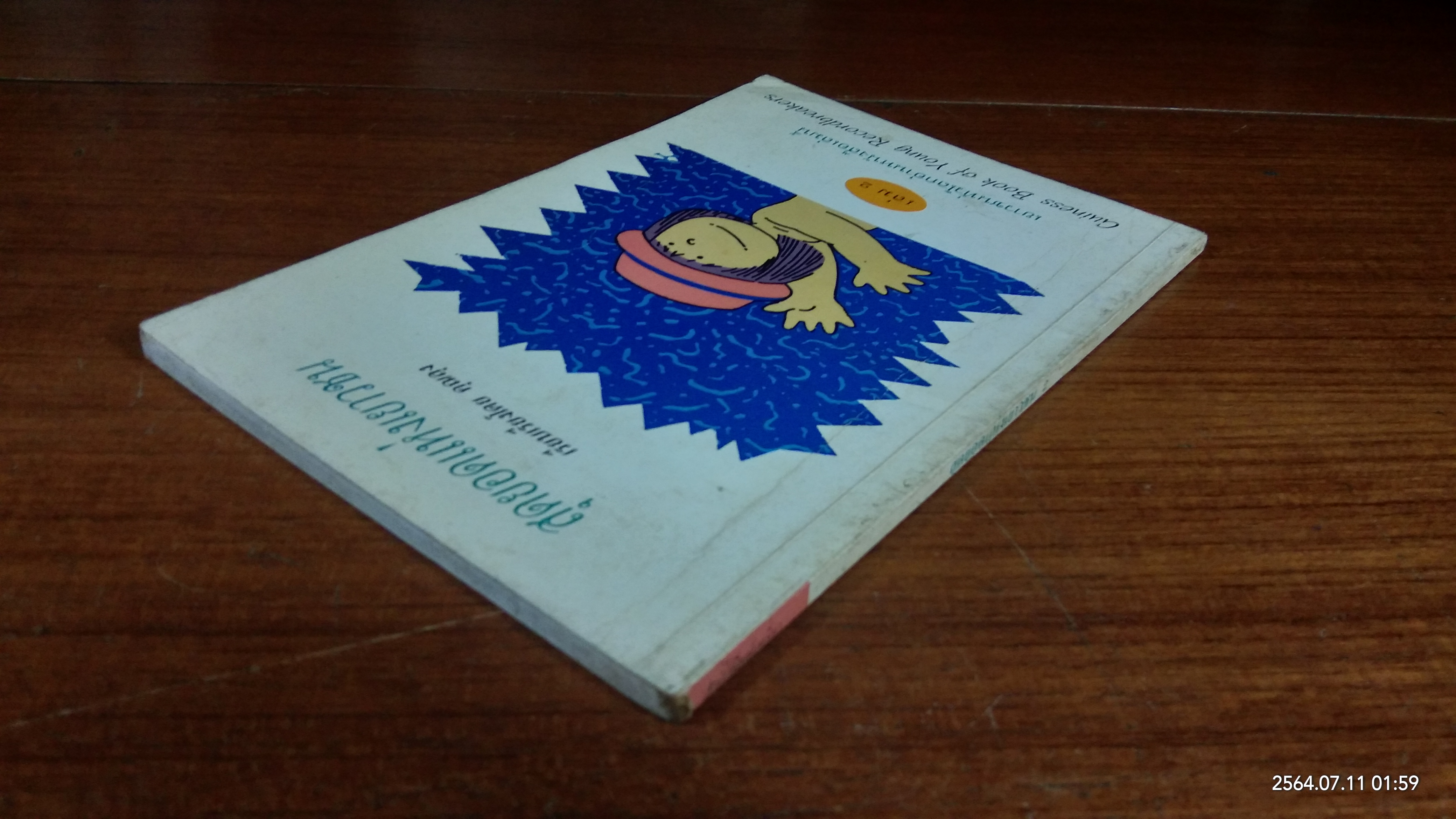 สุดยอดแห่งเยาวชน / คุณลุง แปล