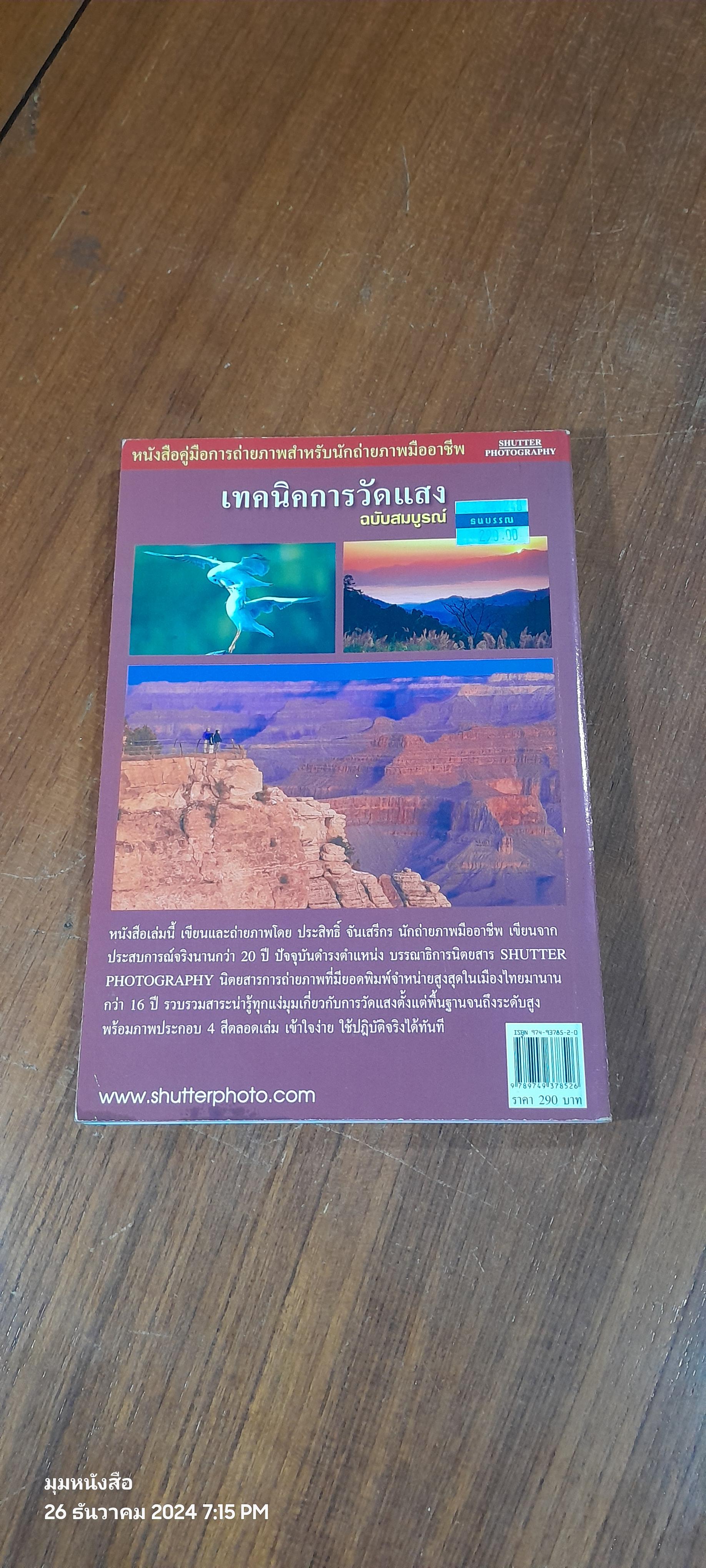 เทคนิคการวัดแสง ฉบับสมบูรณ์ / ประสิทธิ์ จันเสรีกร