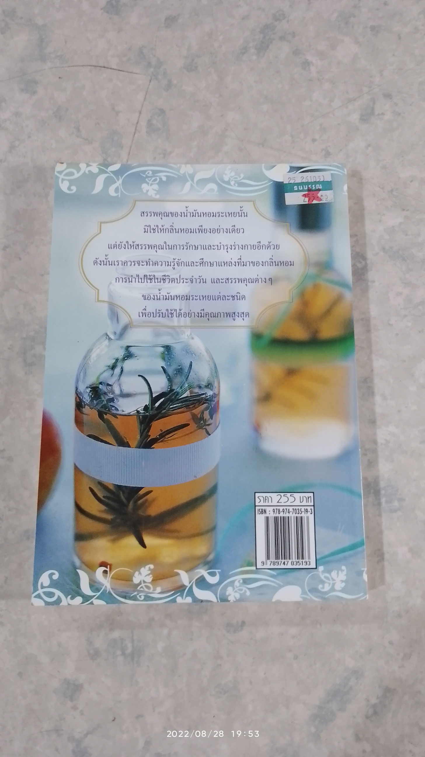 การสกัดพืชหอม น้ำมันหอมระเหย / พัทราริณี มุนิลโฑ