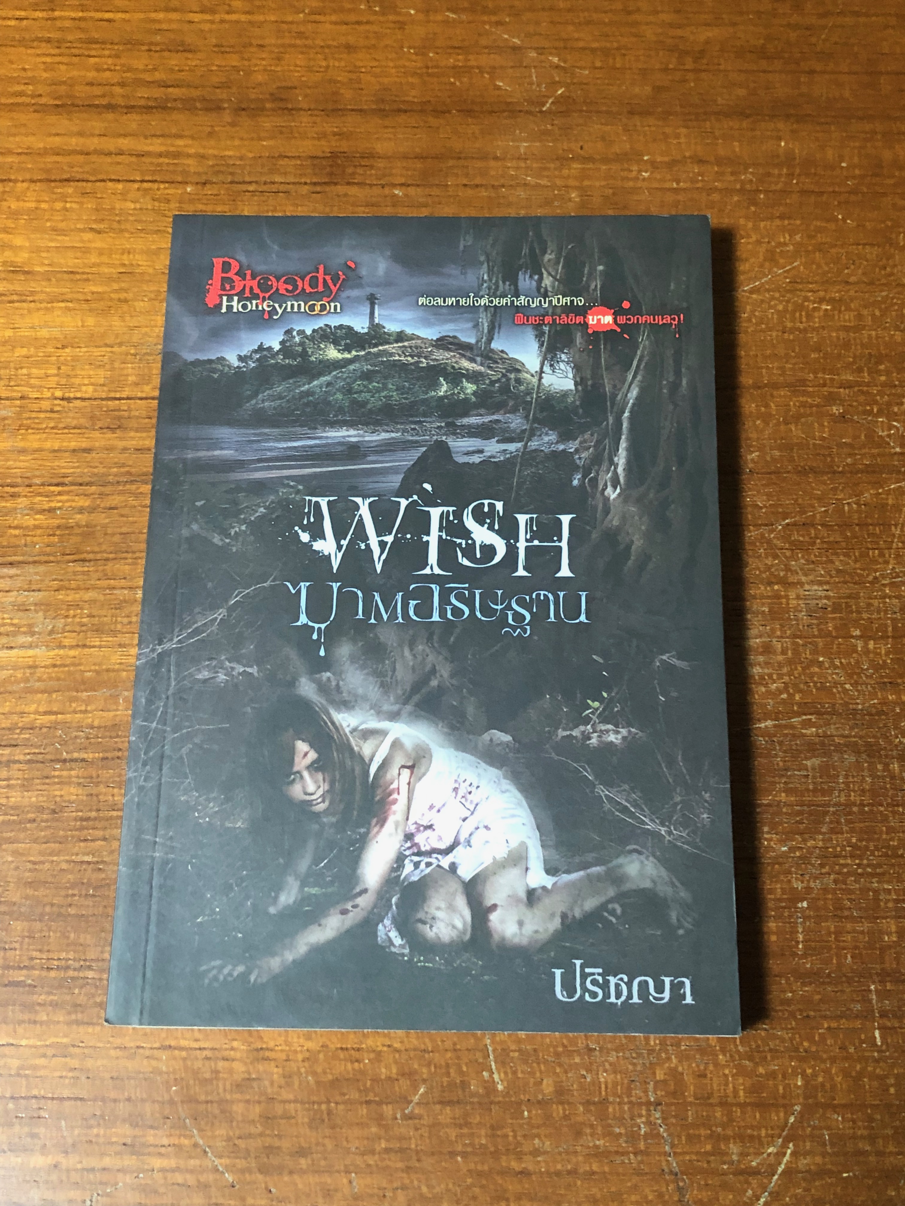 ฆาตอธิษฐาน / ปริชญา