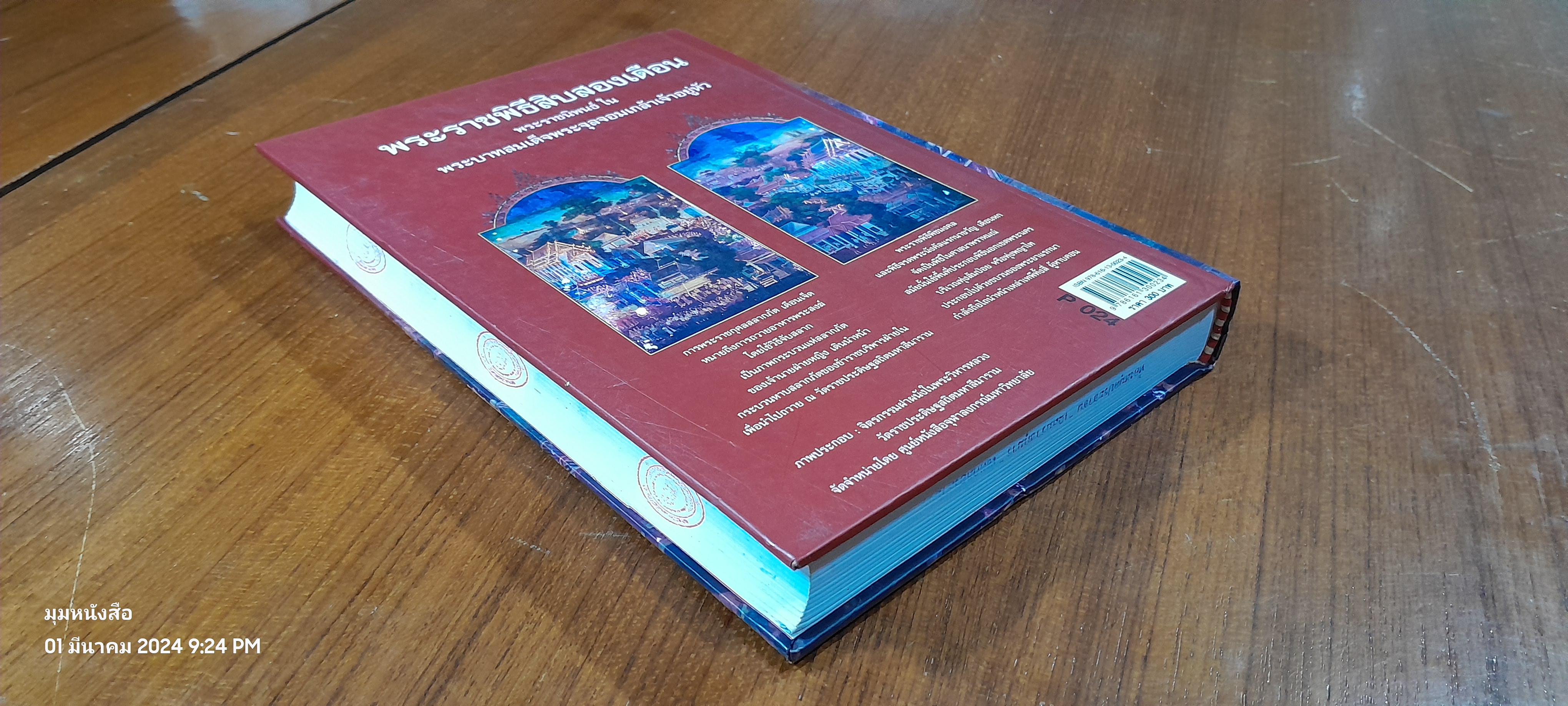 พระราชพิธีสิบสองเดือน พระราชนิพนธ์ ใน พระบาทสมเด็จพระจุลจอมเกล้าเจ้าอยู่หัว (มีตราห้องสมุด)