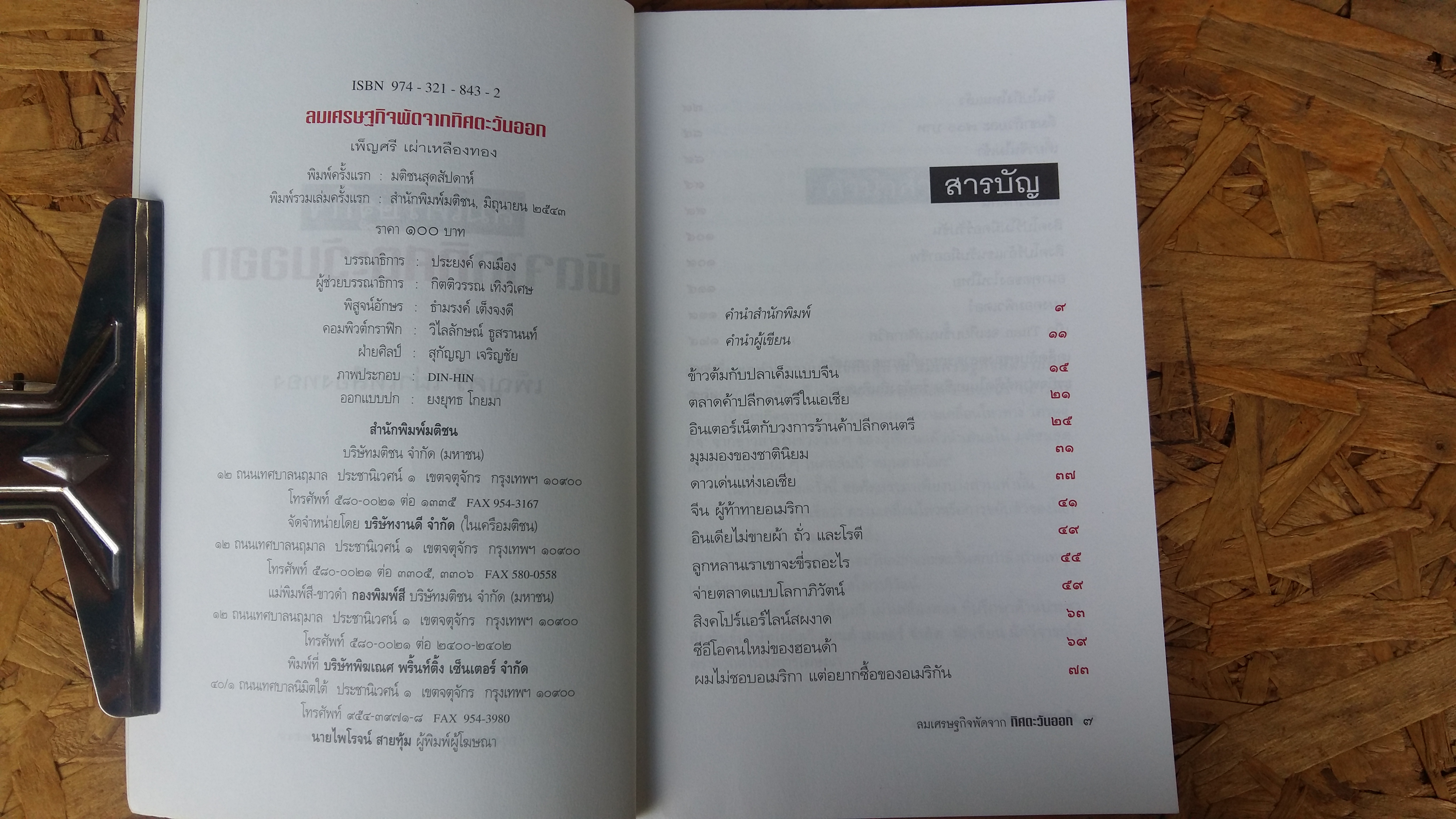 ลมเศรษฐกิจผัดจากทิศตะวันออก / เพ็ญศรี เผ่าเหลืองทอง