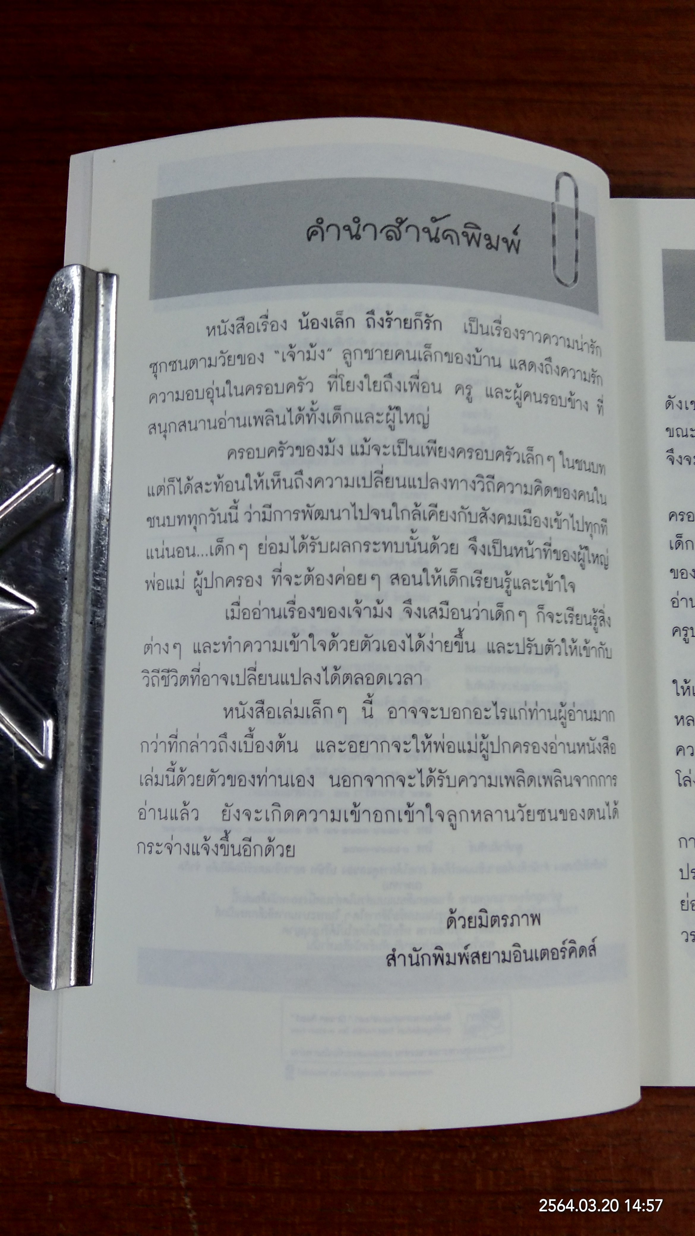 น้องเล็ก ถึงร้ายก็รัก / มานพ แก้วสนิท