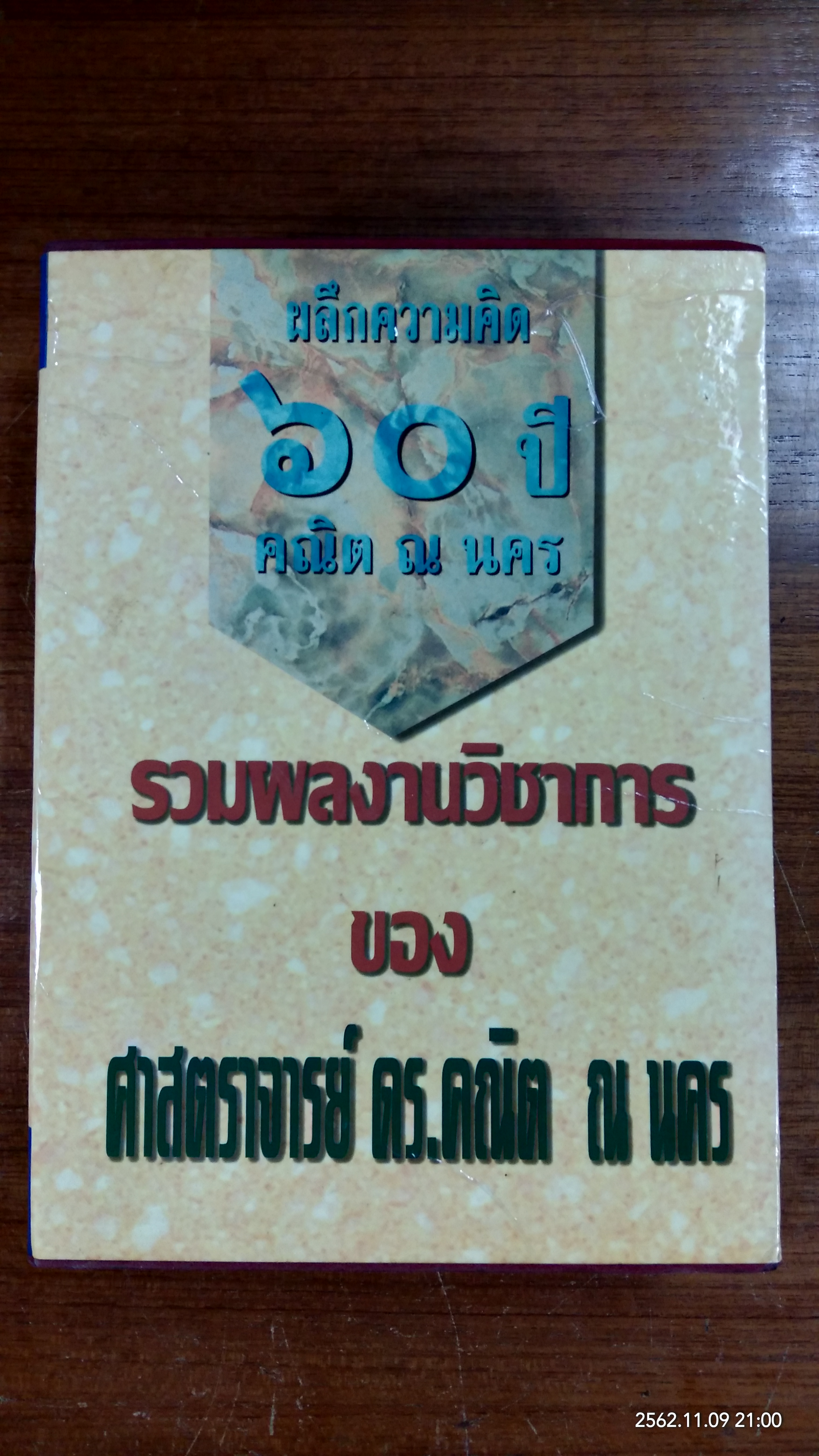 ผลึกความคิด ๖๐ ปี คณิต ณ นคร : รวมผลงานวิชาการ ของ ศาสตราจารย์ ดร.คณิต ณ นคร (3 เล่มชุด บรรจุกล่องแข็ง)