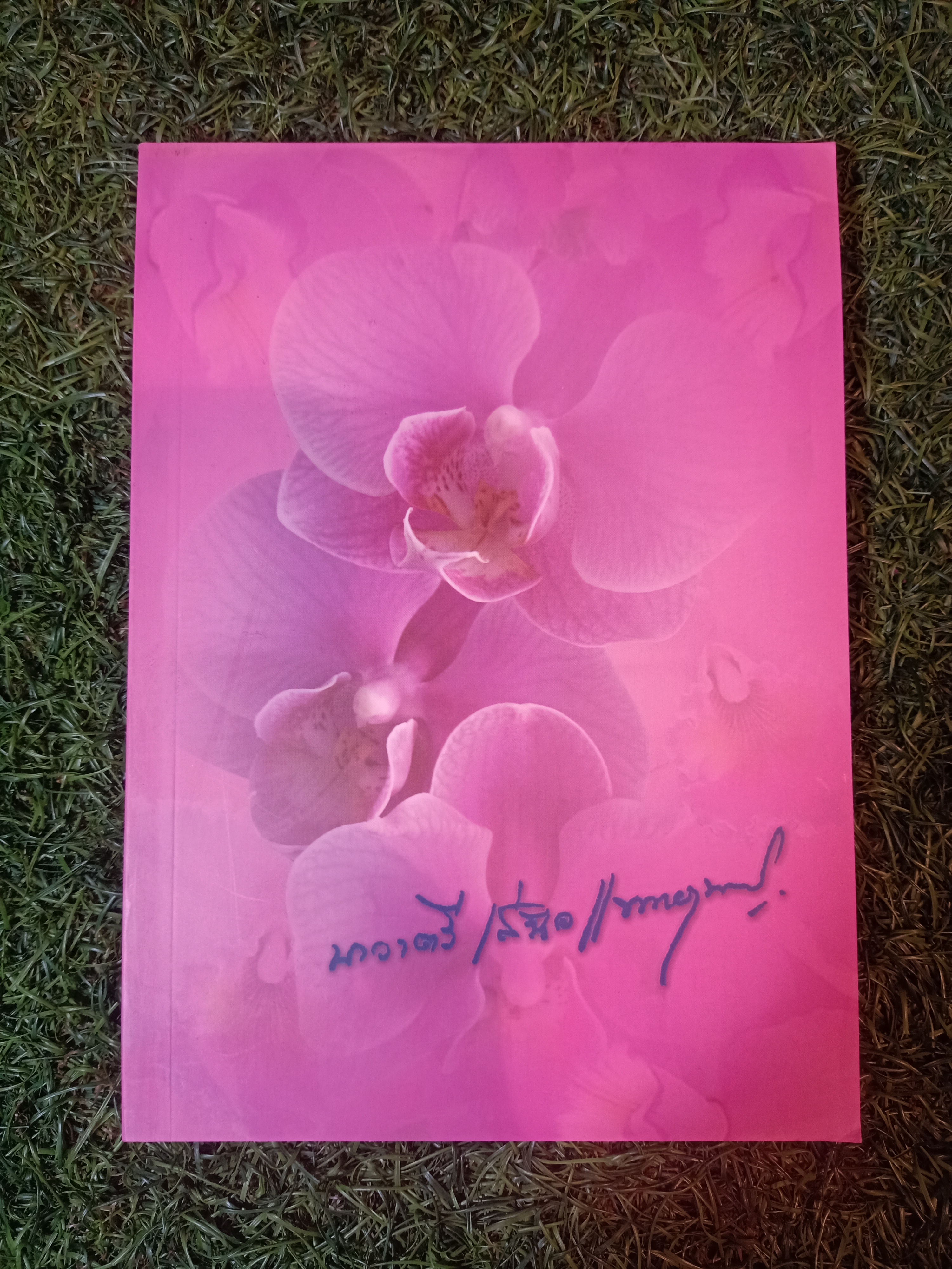 อนุสรณ์ งานพระราชทานเพลิงศพ นาวาตรี เสนอ แพทยานนท์ จ.ช., จ.ม.