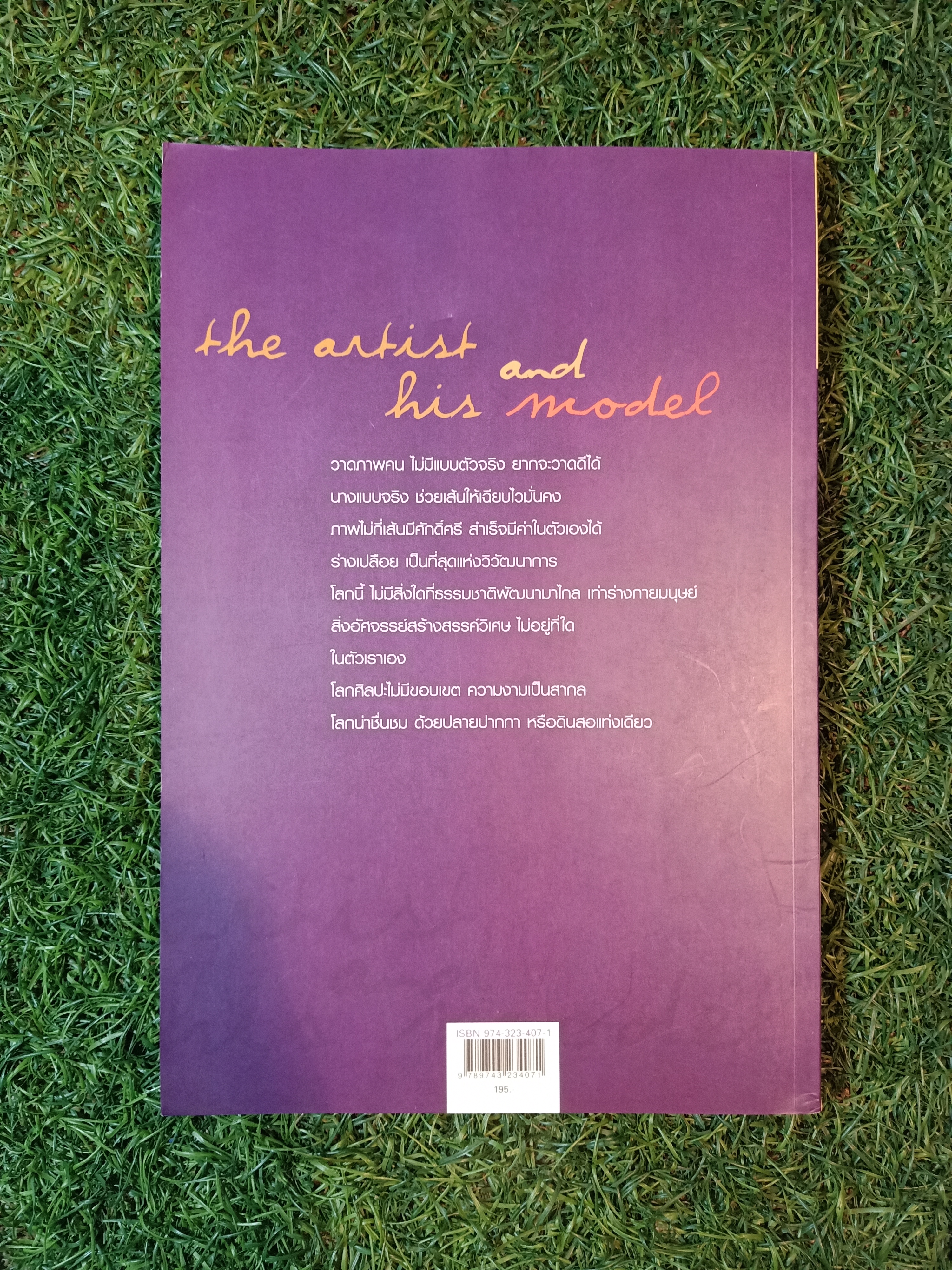 ศิลปิน กับ นางแบบ / เทพศิริ สุขโสภา