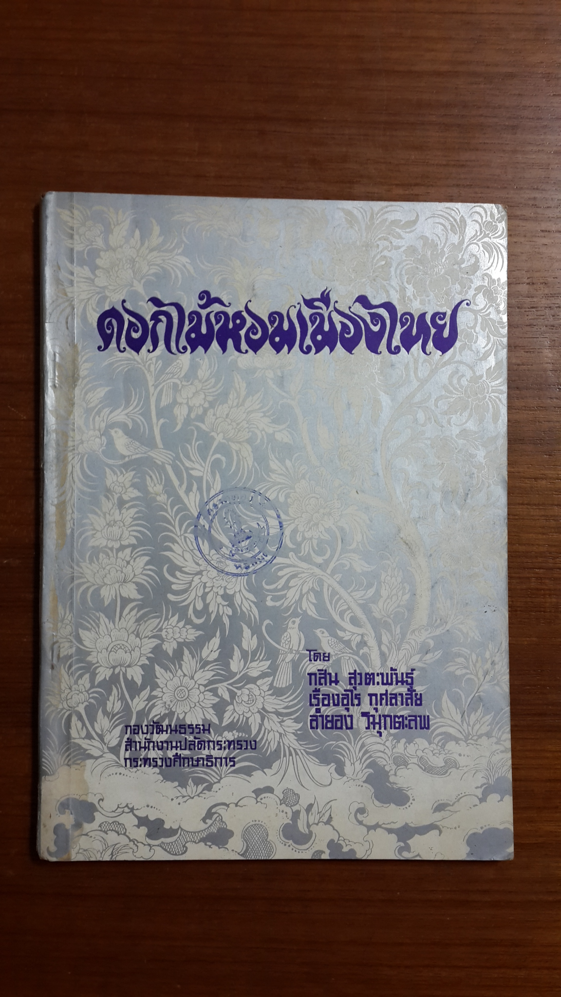 ดอกไม้หอมเมืองไทย : อนุสรณ์งานพระราชทานเพลิงศพ นายสาย พึ่งทองหล่อ