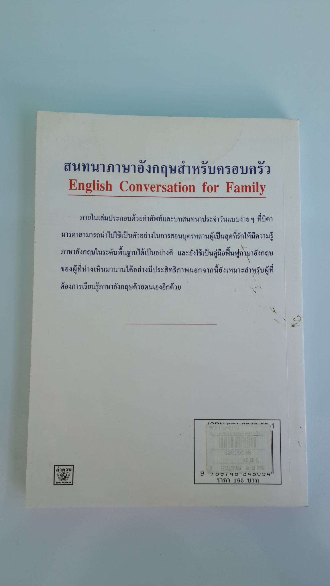 สนทนาภาษาอังกฤษ สำหรับตรอบครัว / ลำดวน (ธนพล) จาดใจดี