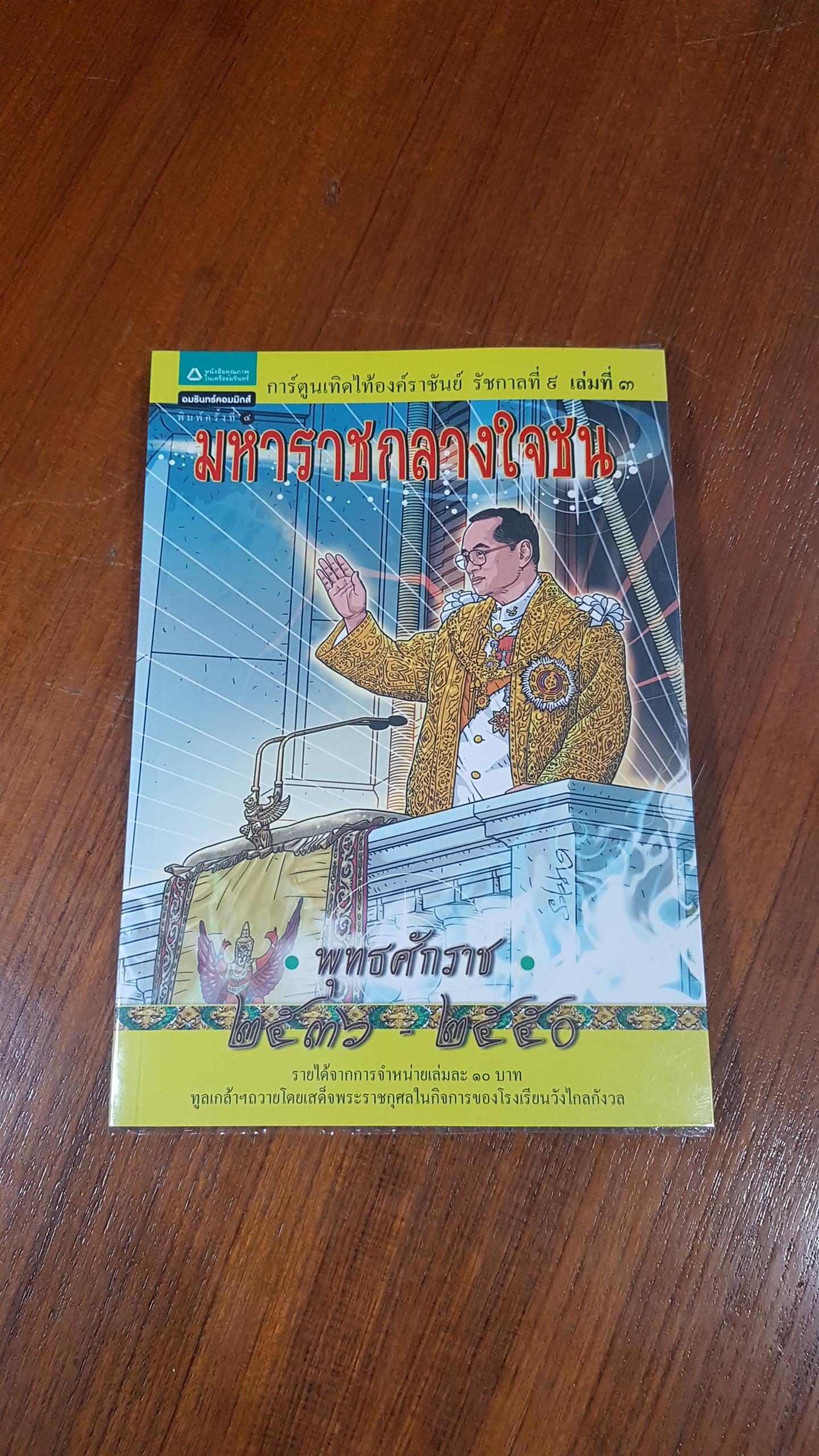 การ์ตูนเทิดไท้องค์ราชัน รัชกาลที่ ๙ เล่มที่ ๓ มหาราชกลางใจชน